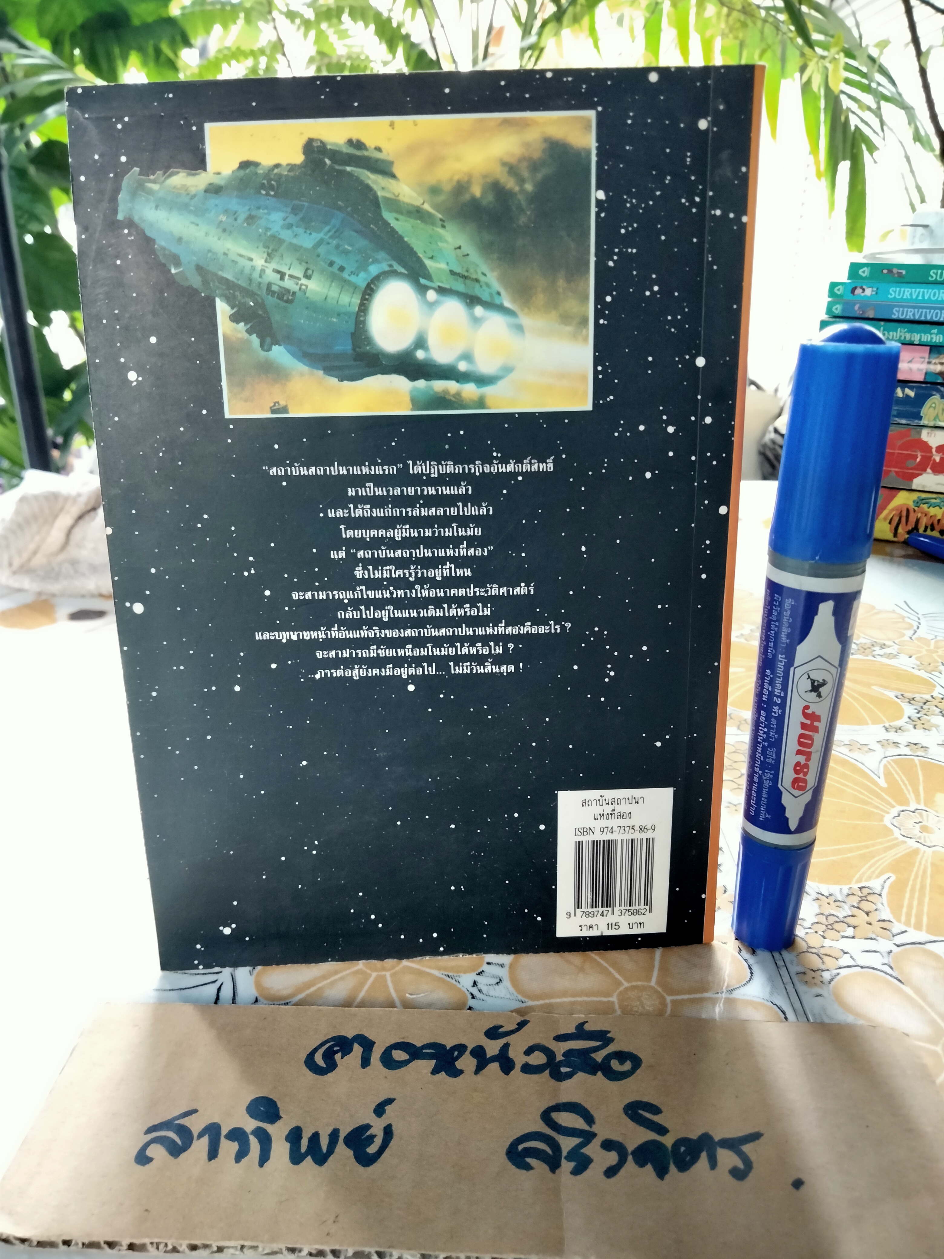 สถาบันสถาปนาแห่งที่สอง (Second Foundation) ไอแซค อาซิมอฟ เขียน - บรรยงค์ แล