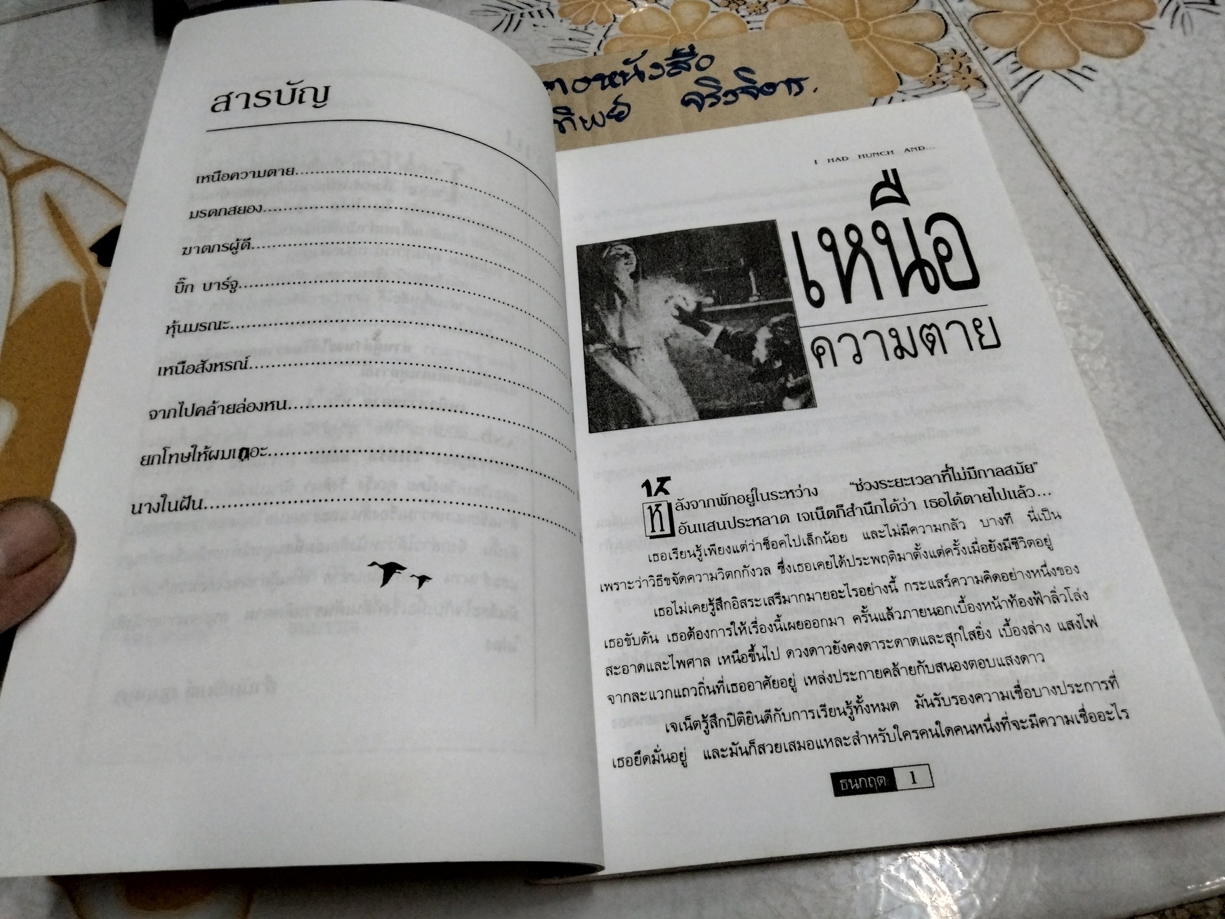 เหนือความตาย I Had a Hunch and...โดย โรเบิร์ต บล็อค (Robert Bloch) , รุ้ง รังสิยา แปล
