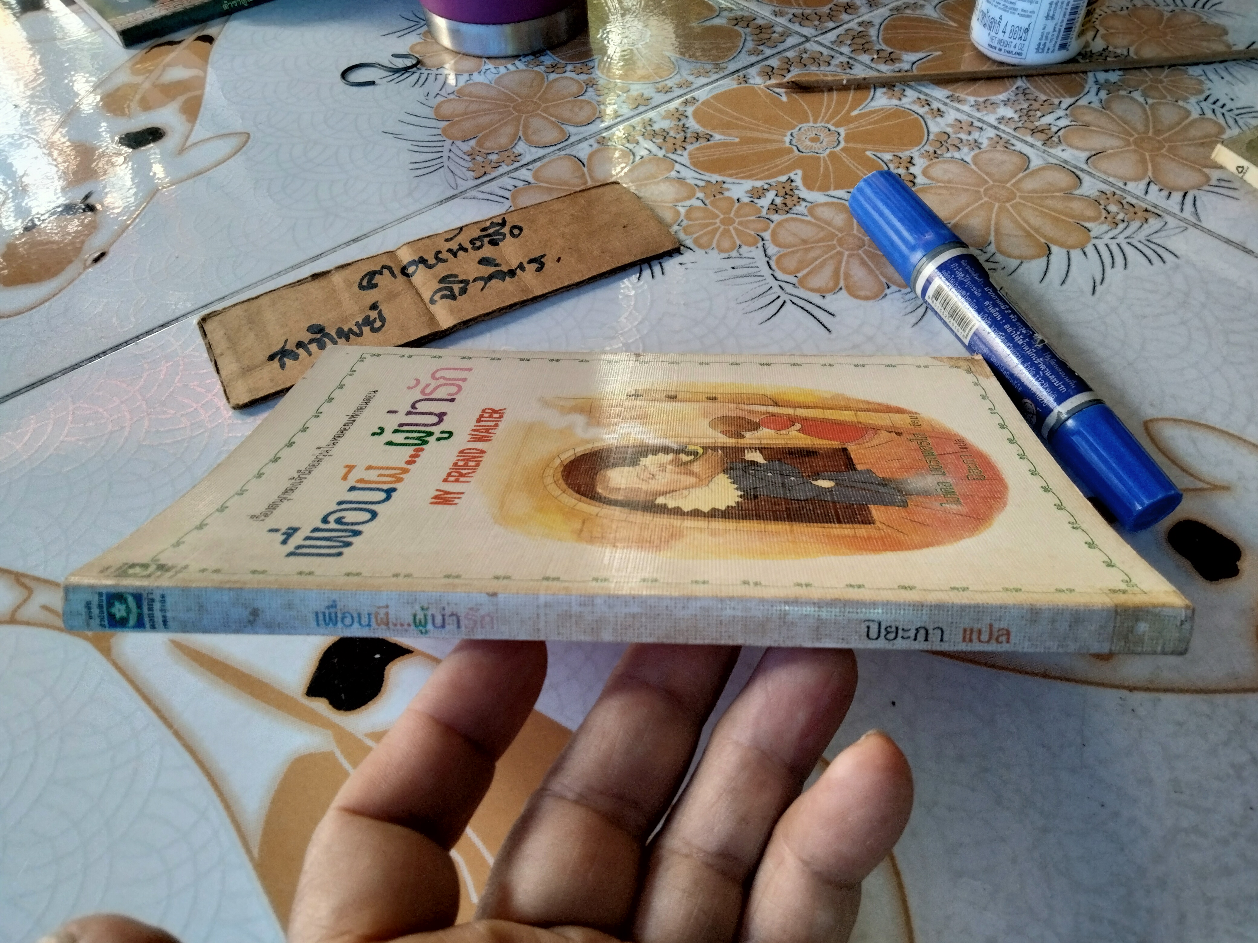 เพื่อนผี...ผู้น่ารัก My Friend Walter ไมเคิล มอร์เพอร์โก เขียน, ปิยะภา แปล (พิมพ์ครั้งแรก พ.ศ.2534)