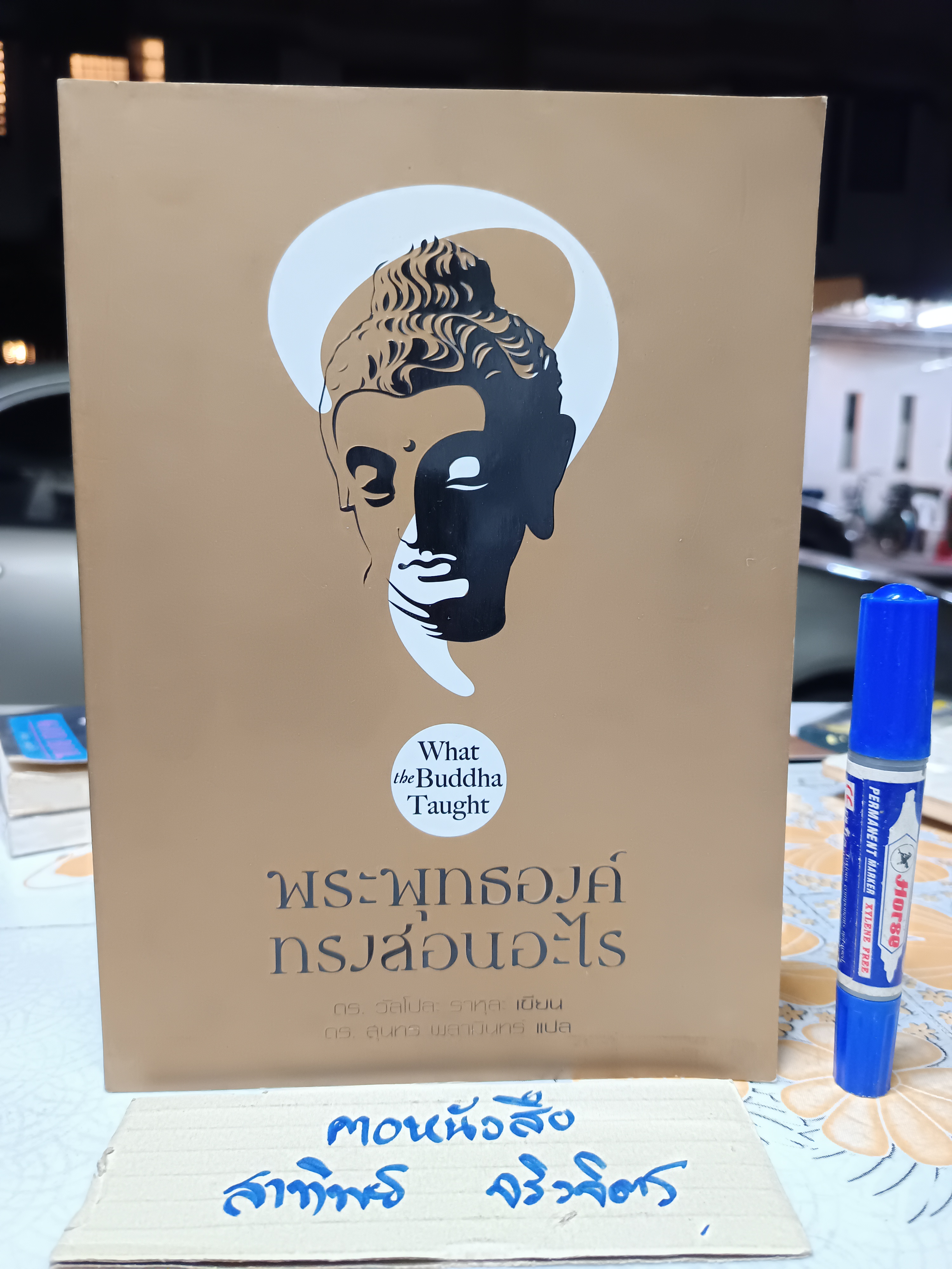 พระพุทธองค์ทรงสอนอะไร ( What the Buddha Taught ) ดร. วัลโปละ ราหุละ เขียน ดร. ุสุนทร พลามินทร์ แปล **สินค้าหมด**