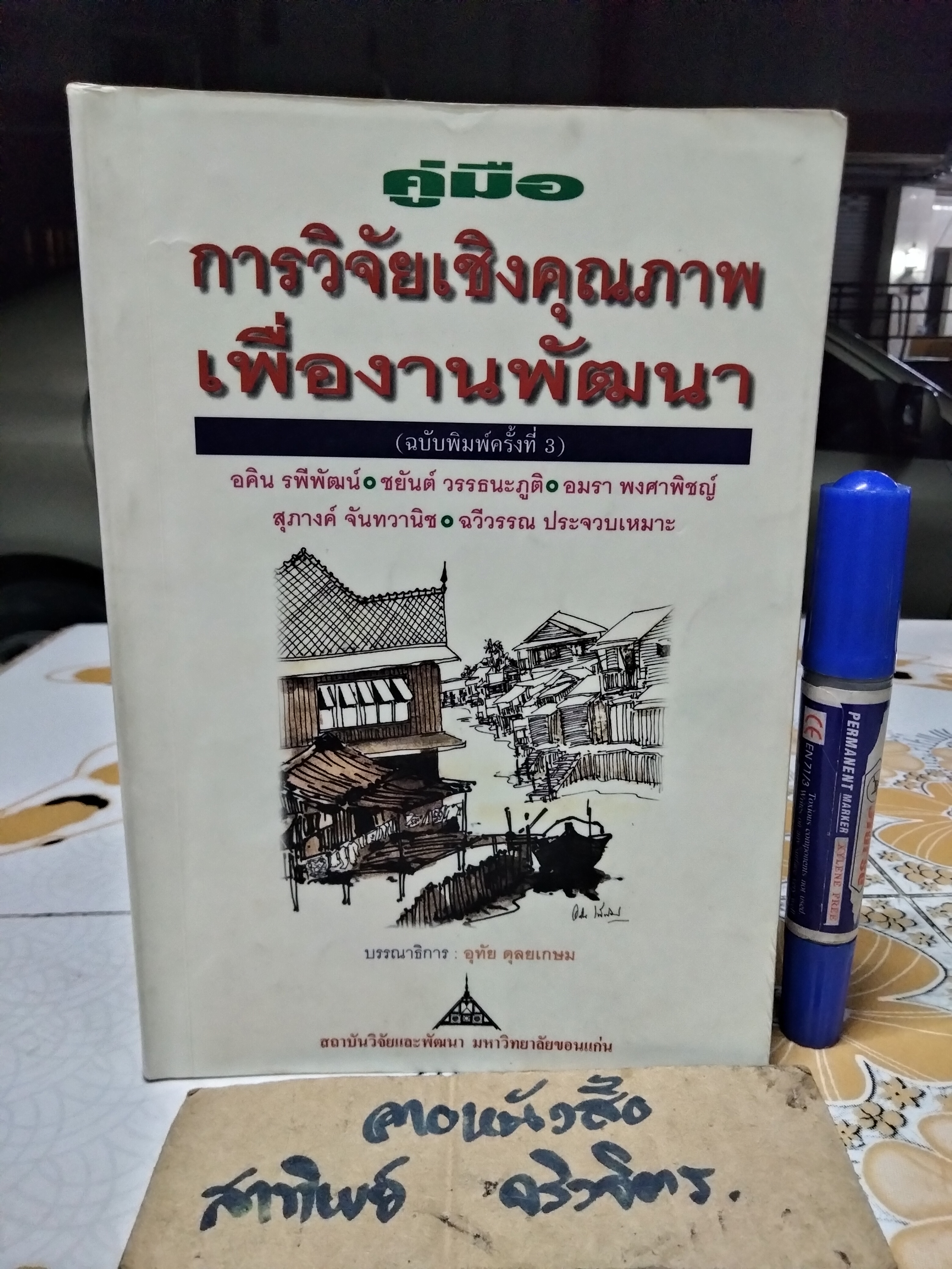คู่มือการวิจัยเชิงคุณภาพเพื่องานพัฒนา ม.ร.ว. อคิน รพีพัฒน์... [และคนอื่นๆ] พิมพ์ครั้งที่ 3/2544 สถาบันวิจัยและพัฒนา มหาวิทยาลัยขอนแก่น ** สินค้าหมด**