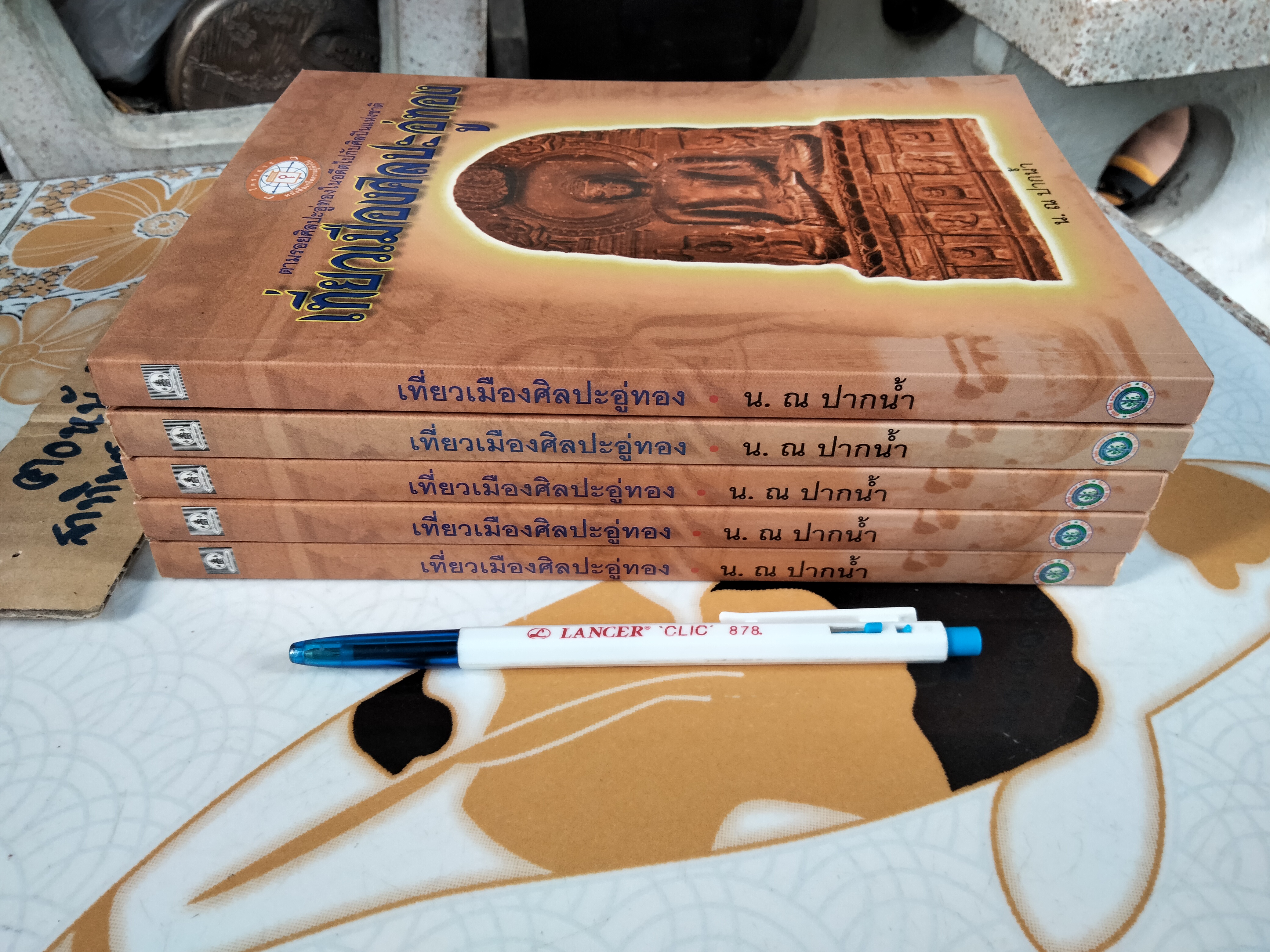 เที่ยวเมืองศิลปะอู่ทอง - งานเขียนของ น. ณ ปากน้ำ