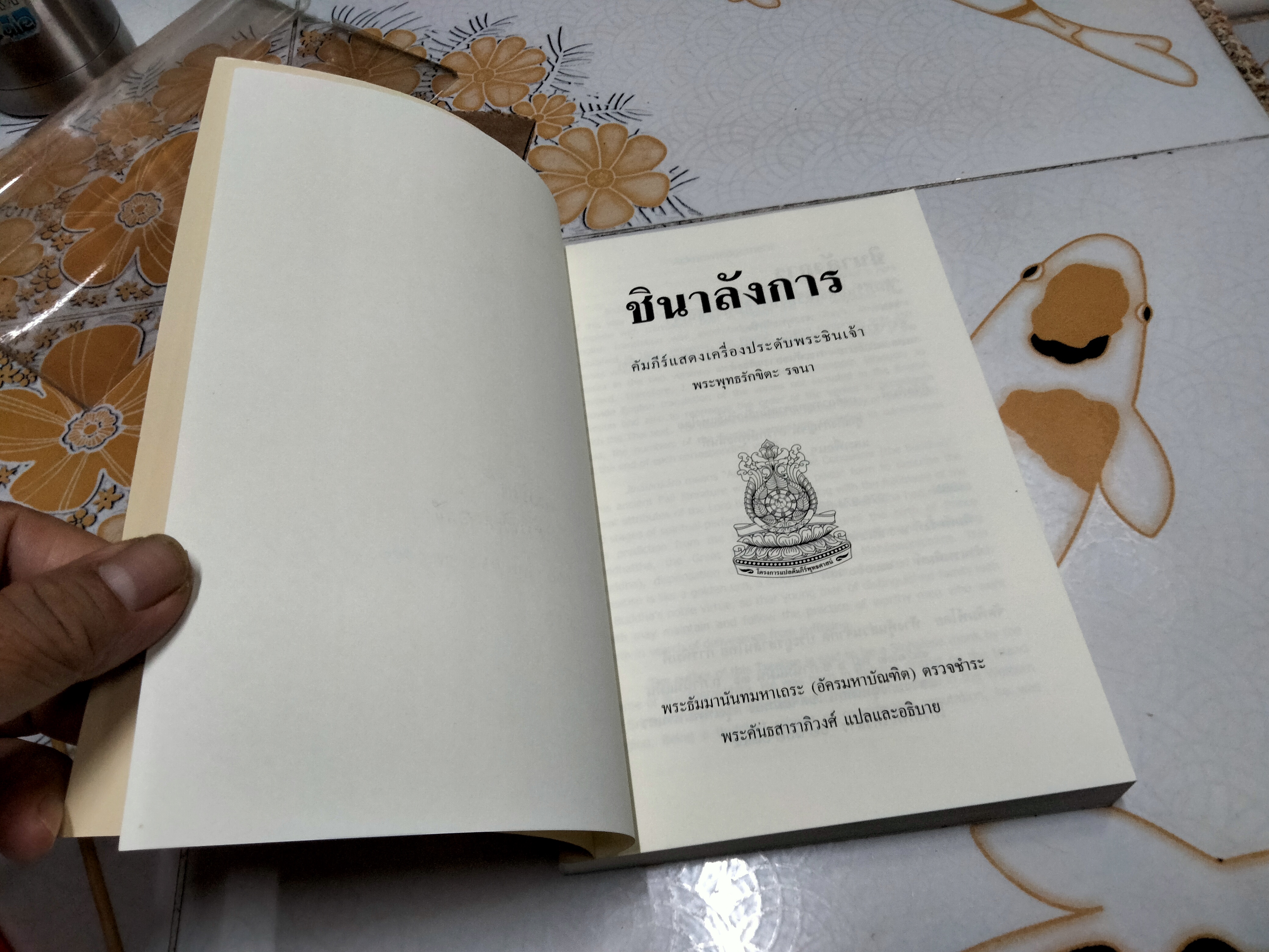 ชินาลังการ - ชินาลังการ แปลว่าเครื่องประดับพระชินเจ้า **สินค้าหมด**