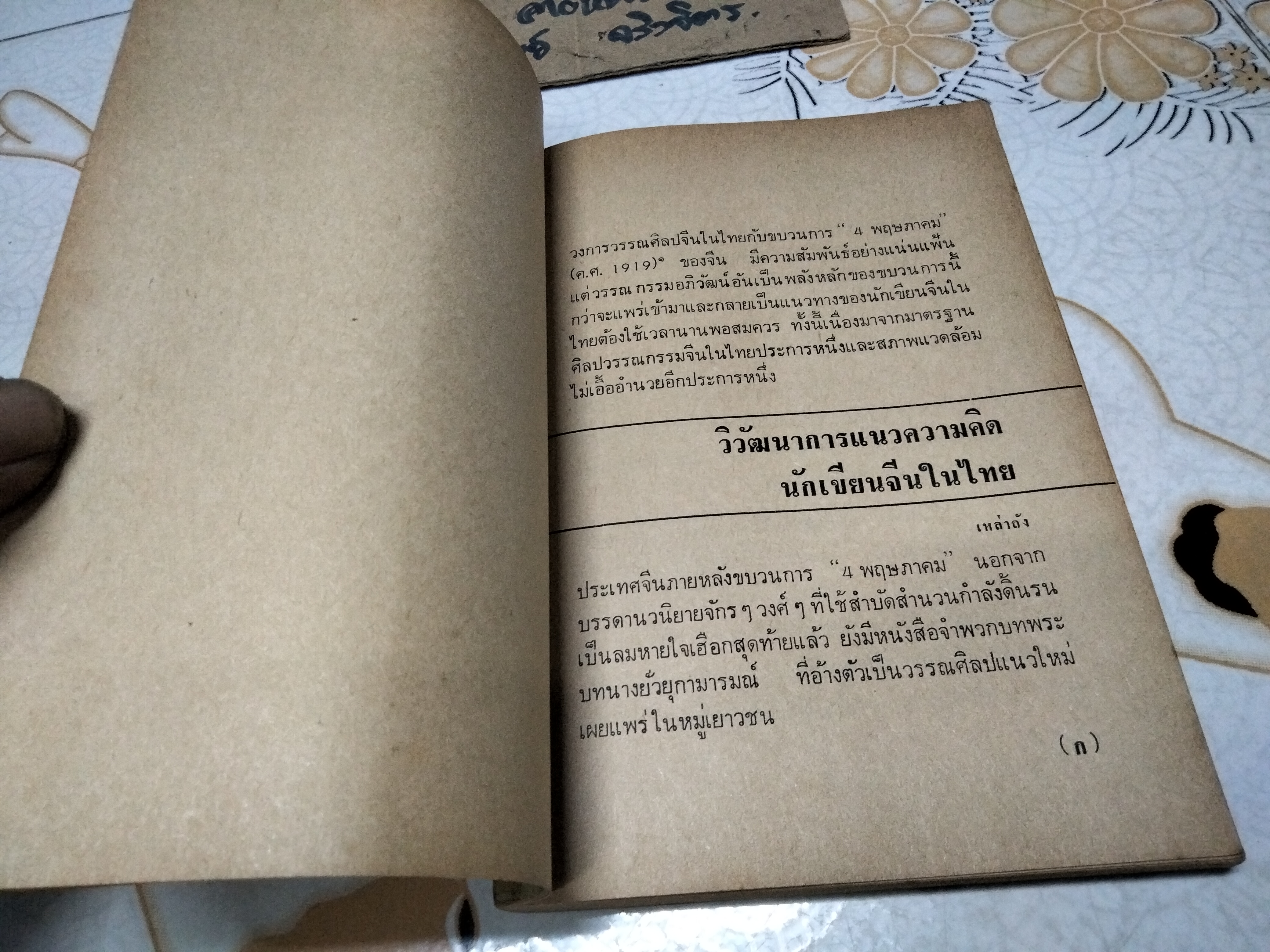 จากเหมยถึงพลับพลึง ชุดที่ 1 - เรื่องสั้นภาษาจีนในไทย โดย สนพ.วรรณศิลป์ พิมพ์ครั้งแรก พ.ศ.2516
