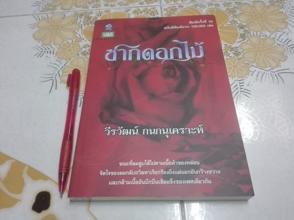 ซากดอกไม้ - ด้ายสีม่วง - ห่วงจำแลง โดย วีรวัฒน์ กนกนุเคราะห์ (ขายรวม 3 เล่ม)
