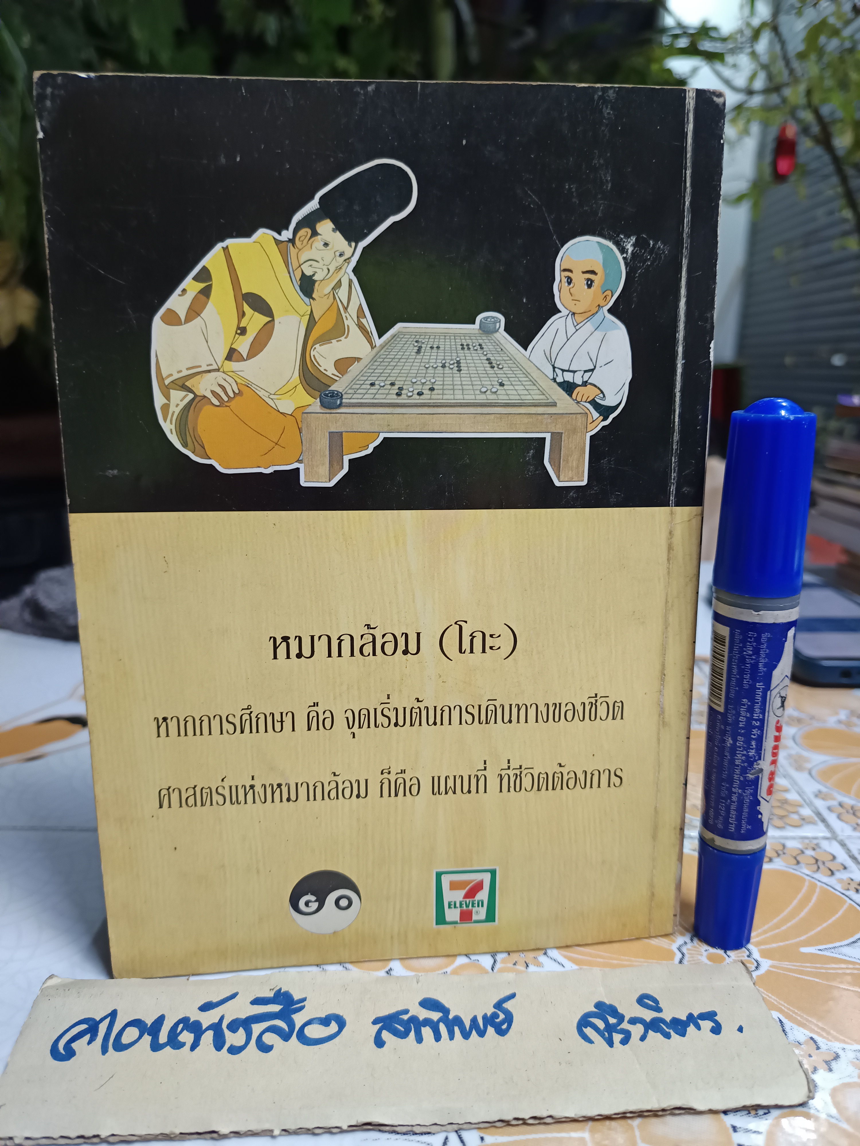 ก้าวแรกสู่หมากล้อม ก่อศักดิ์ ไชยรัศมีศักดิ์ และ สุรพล อินทรเทศ เขียน