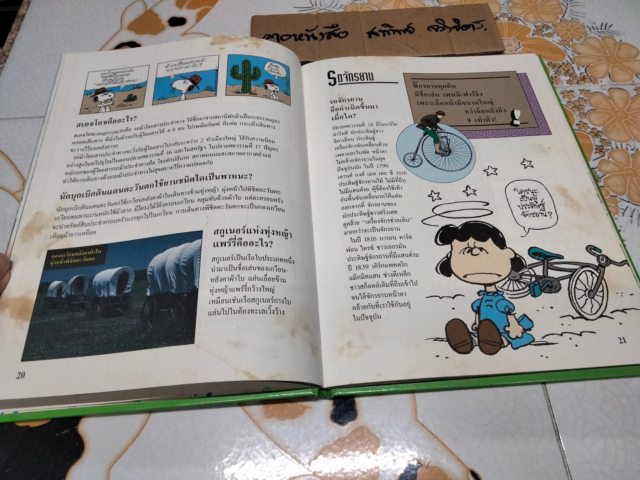 สารานุกรมแสนสนุกของ ชาร์ลี บราวน์ - ชุดที่ 1 ลำดับที่ 5 ยานติดล้อ - รถจักรยานรถยนต์ รถไฟ และอื่นๆ (ปกแข็ง) **สินค้าหมด**
