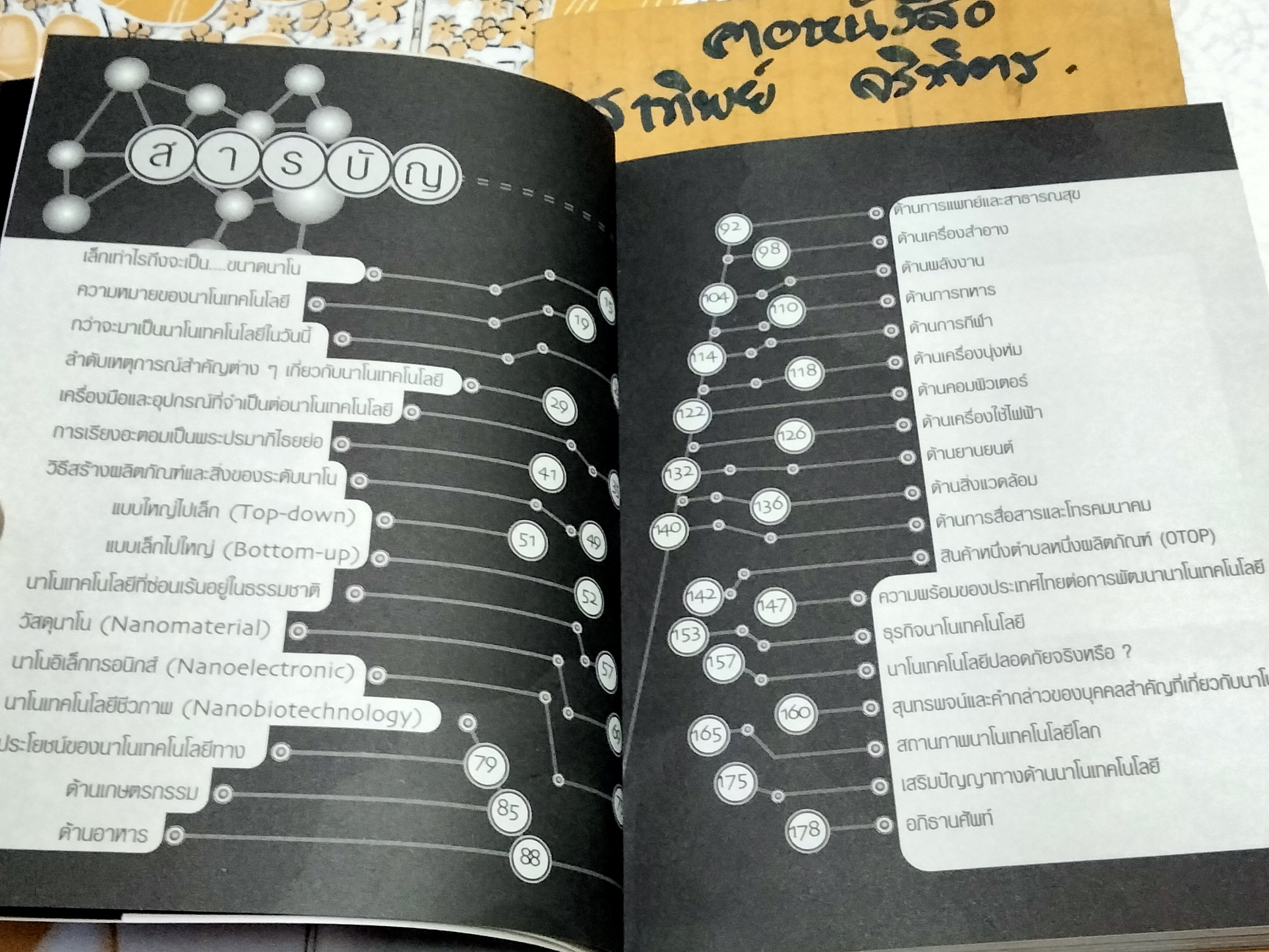 นาโนเทคโนโลยี คลื่นลูกใหม่แห่งศตวรรษที่ 21 โดย ศูนย์นาโนเทคโนโลยีแห่งชาติ ศ.ดร. วิวัฒน์ ตัณฑะพานิชกุล บรรณาธิการ **สินค้าหมด**