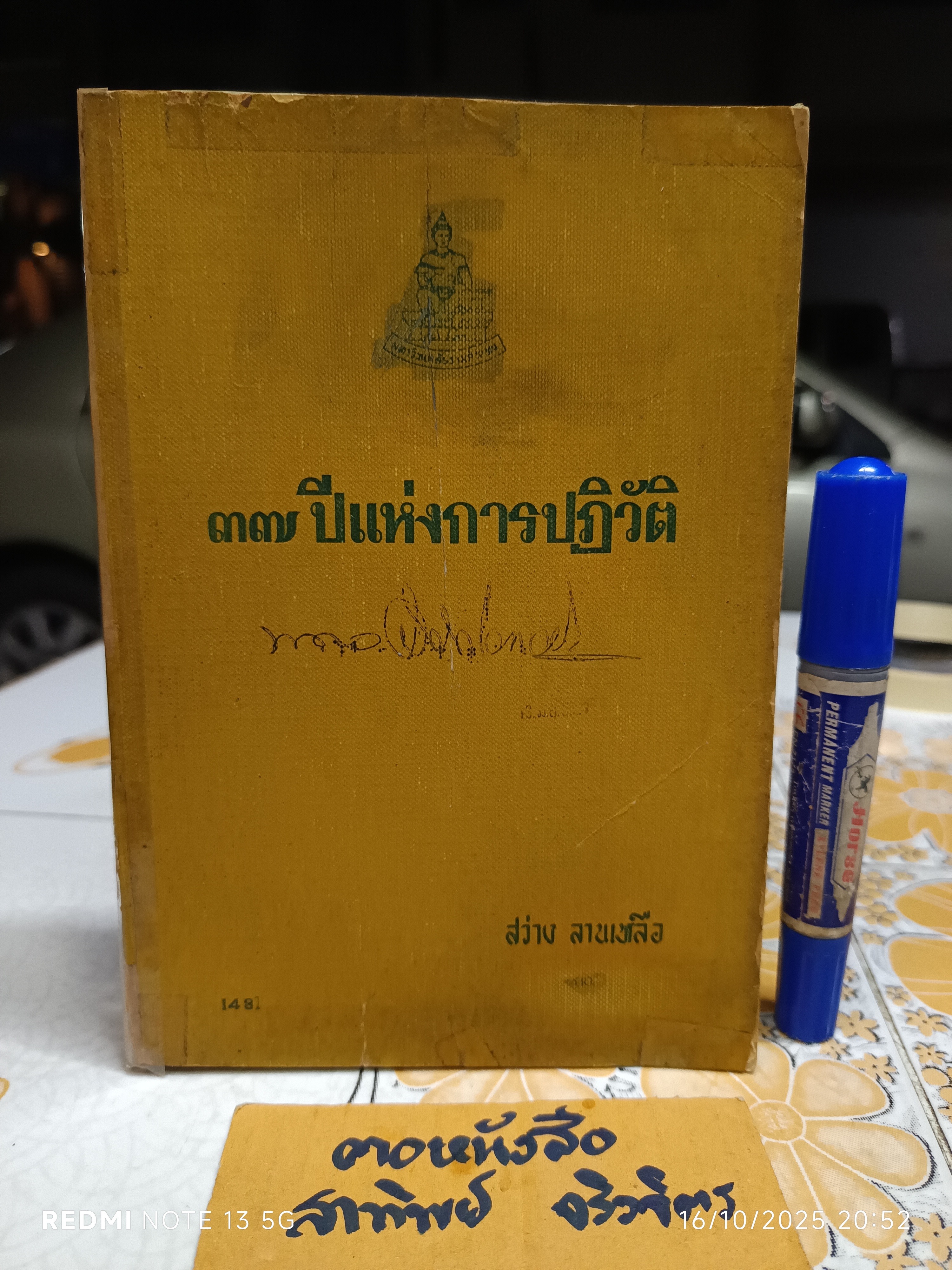 37 ปีแห่งการปฏิวัติ โดย สว่าง ลานเหลือ ปีที่พิมพ์ พ.ศ.2515 / หนังสือประวัติทางการเมืองของสยามที่อ่านสนุก