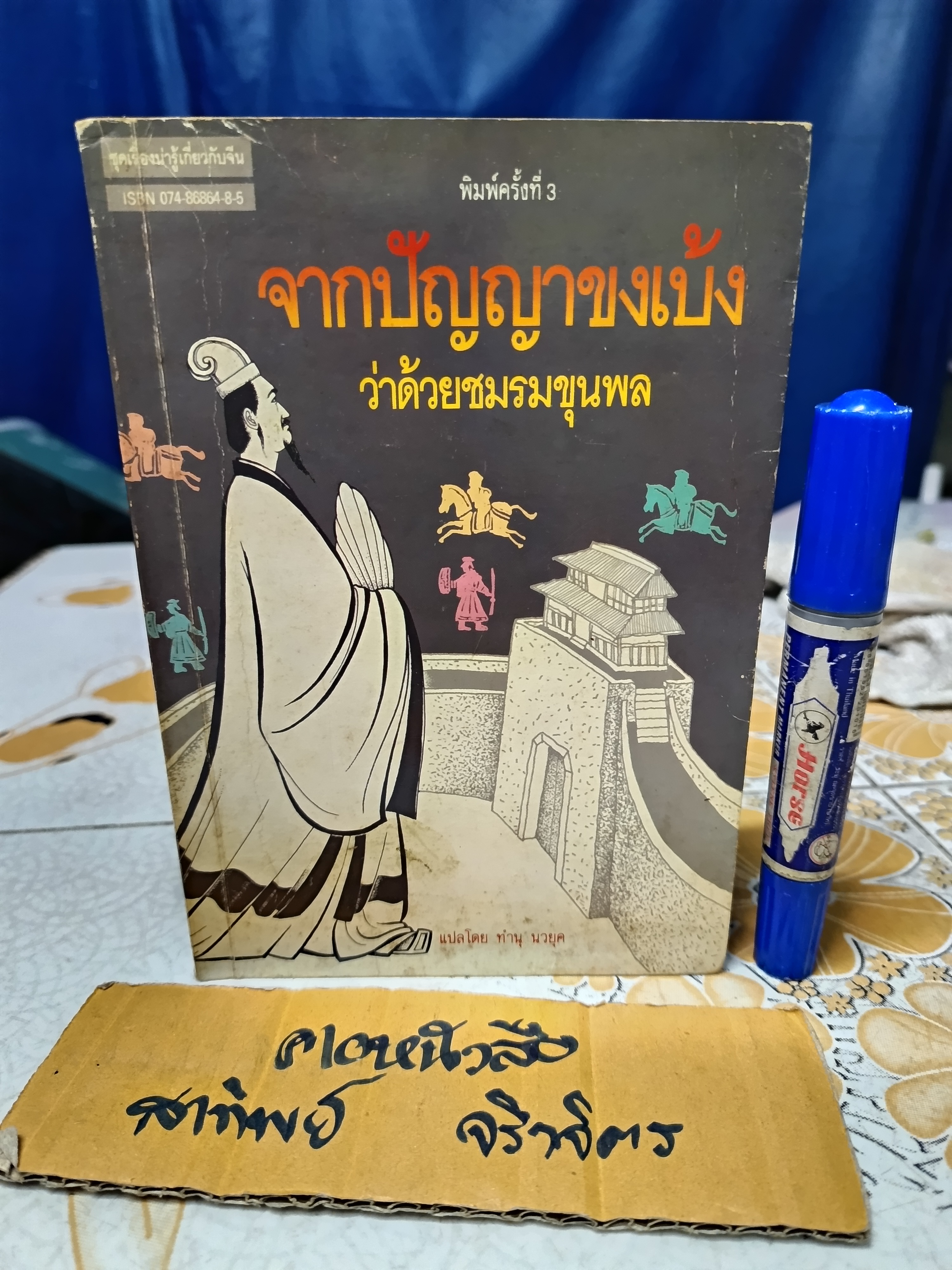 จากปัญญาขงเบ้ง ว่าด้วยชมรมขุนพล ทำนุ นวยุค แปล พิมพ์ครั้งที่ 3/2533