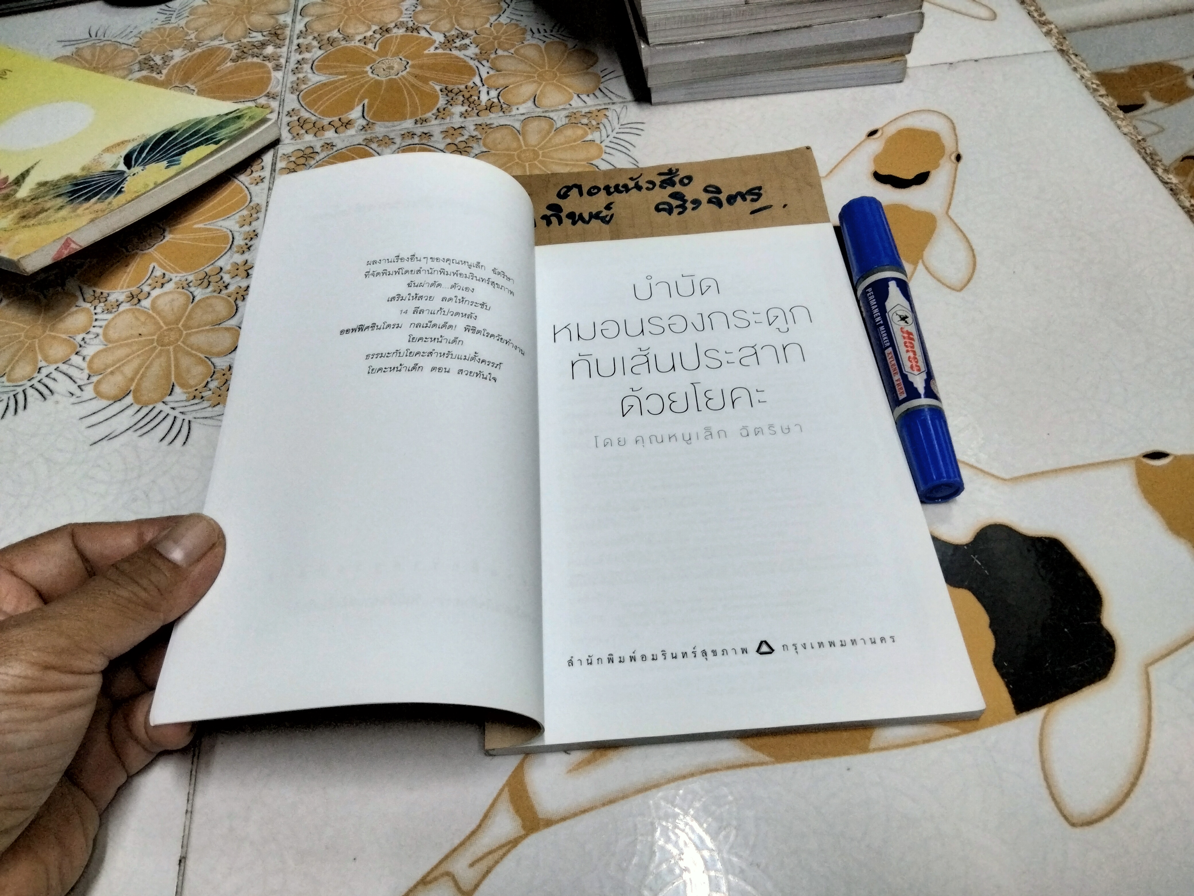 บำบัดหมอนรองกระดูกทับเส้นประสาทด้วยโยคะ โดย ฉัตริษา ศรีสานติวงศ์ (คุณหนูเล็ก ฉัตริษา) พิมพ์ครั้งที่ 2/2557 **สินค้าหมด**