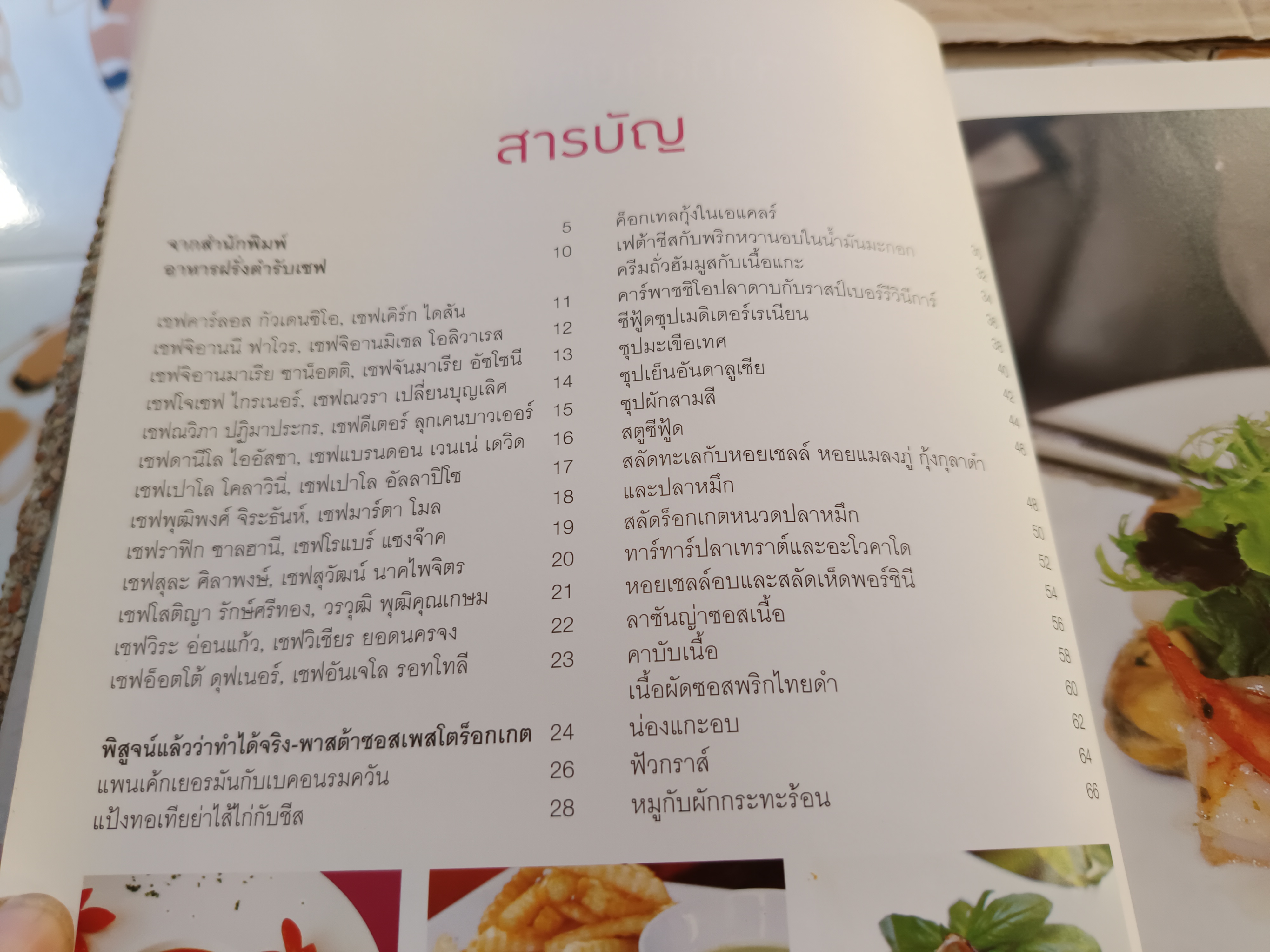 อาหารฝรั่งตำรับเชฟ / พบกับ 57 ตำรับ สุดยอดอาหารฝรั่งจานอร่อยจนเลื่องชื่อด้วยฝีมือชั้นเชิงระดับเชฟ **สินค้าหมด**