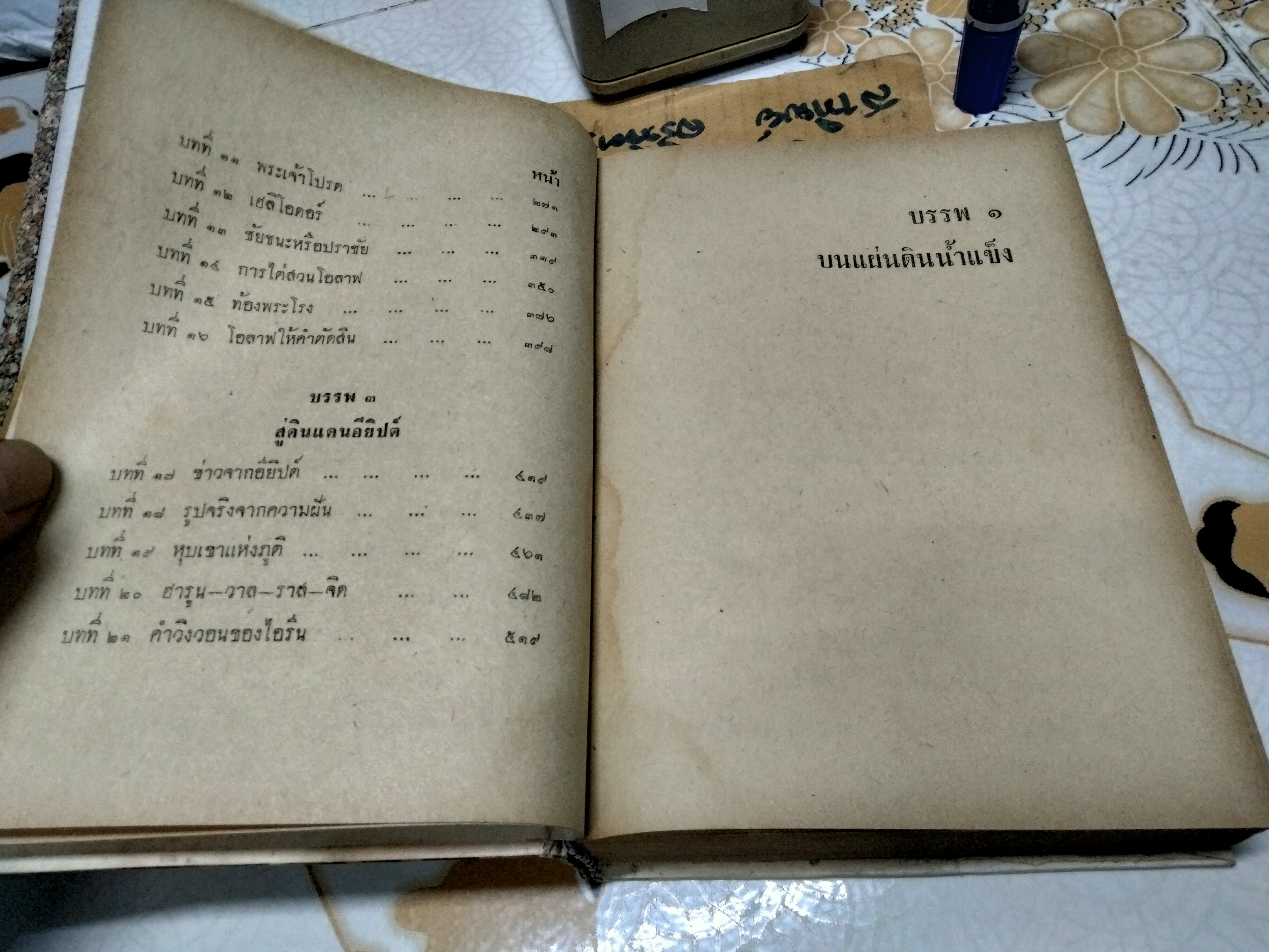 สร้อยมฤตยู (The Wanderer’s Necklace)/ เซอร์ เอช. ไรเดอร์ แฮกการ์ด เขียน, ไชยวัฒน์ แปล **หนังสือมีคราบน้ำ ปกหลังมีรอยถลอกลอก