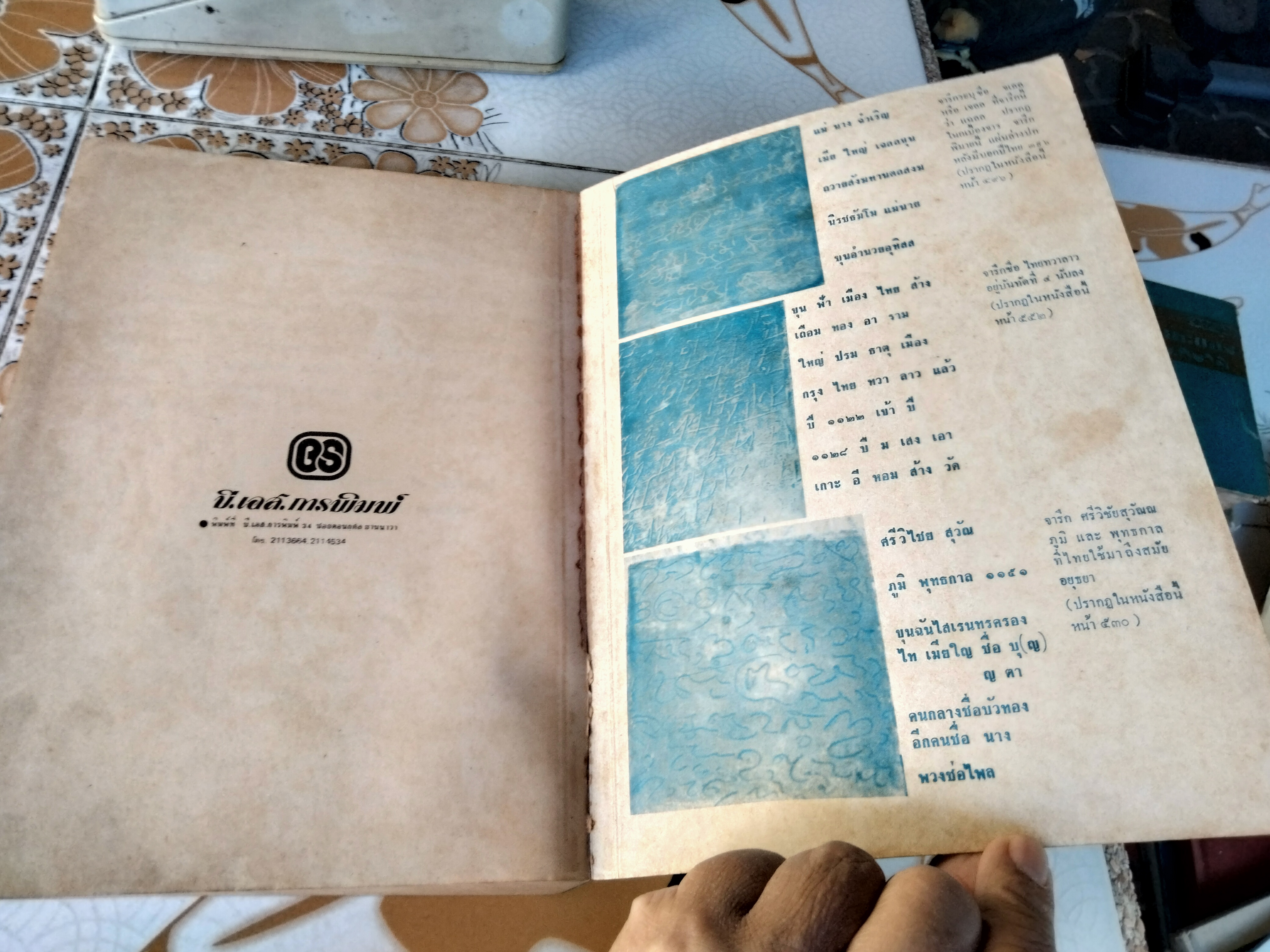 พุทธสาสนสุวัณณภูมิปกรณ ราชบุรีวัตถุกถา ตำนานเมืองขุนไทย ฉบับฉลองกรุงรัตนโกสินทร์ ครบ 200 ปี พ.ศ.2525 **สินค้าหมด**