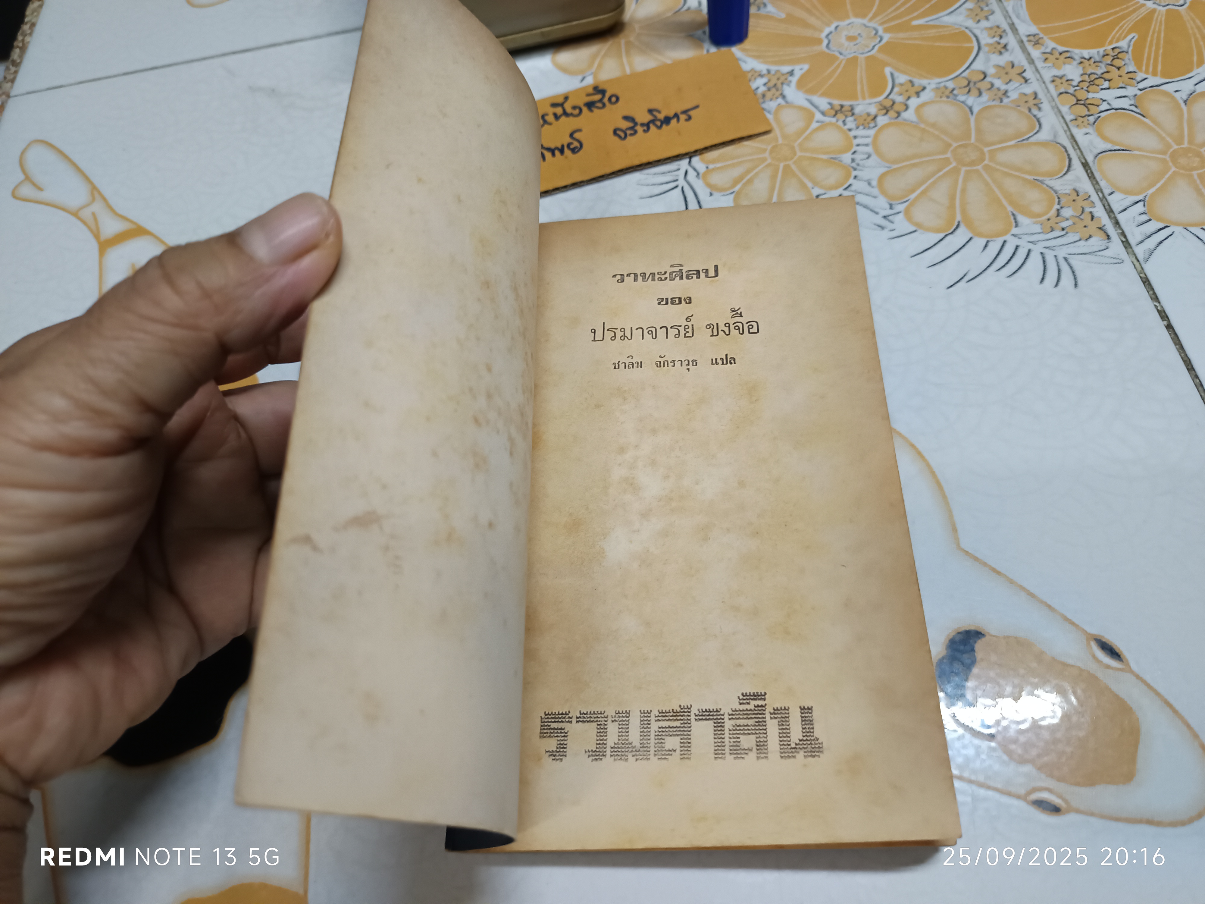 วาทะศิลป ของ ปรมาจารย์ ขงจื้อ ชาลิม จักราวุธ แปล ไม่ระบุปีที่พิมพ์ สำนักพิมพ์ บำรุงสาส์น