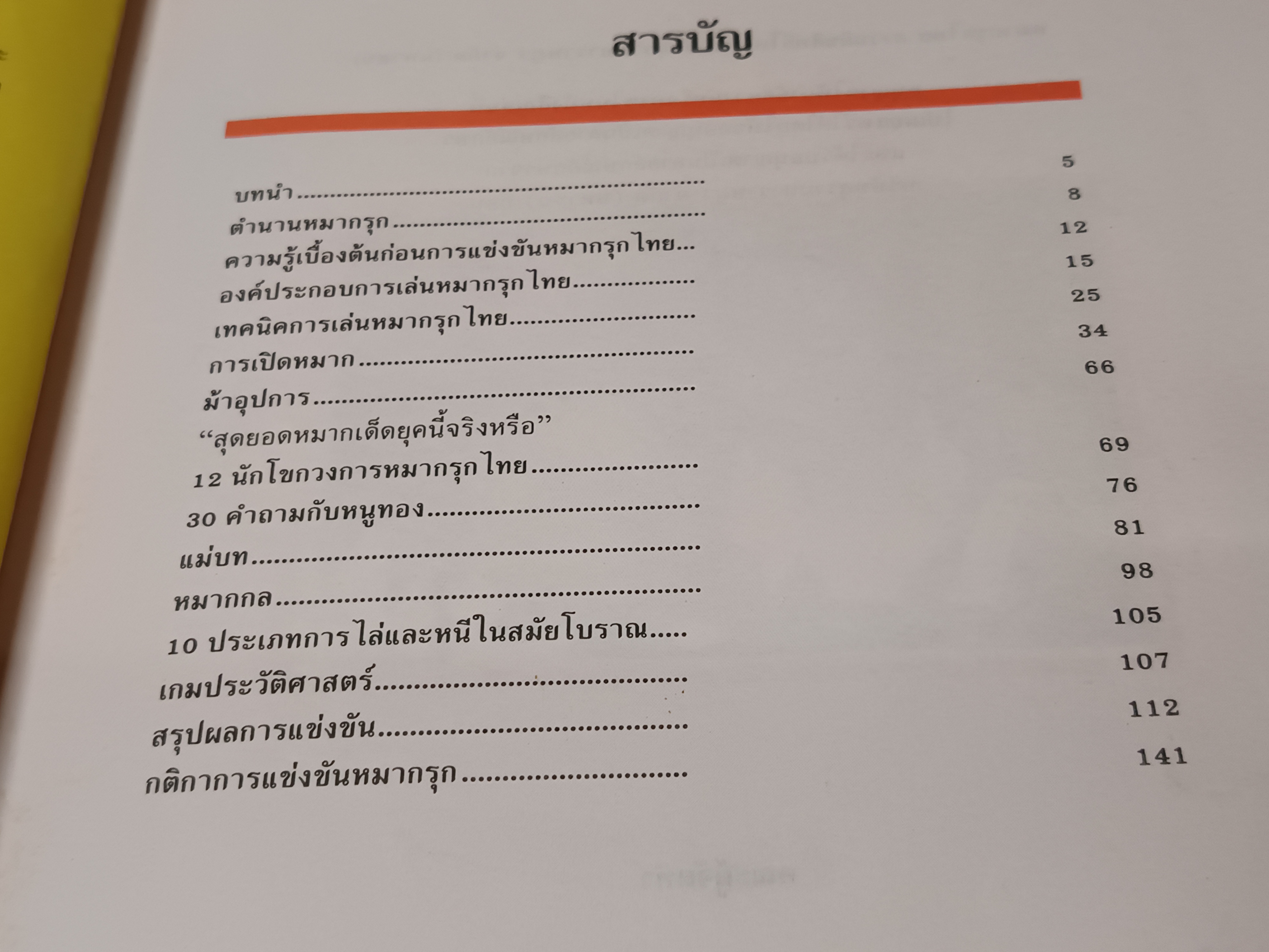 หนังสือหมากรุกไทย โดย บ.สุรามหาราษฎร์ จก.(มหาชน) เเละกลุ่มบริษัทสุราทิพย์ **สินค้าหมด**