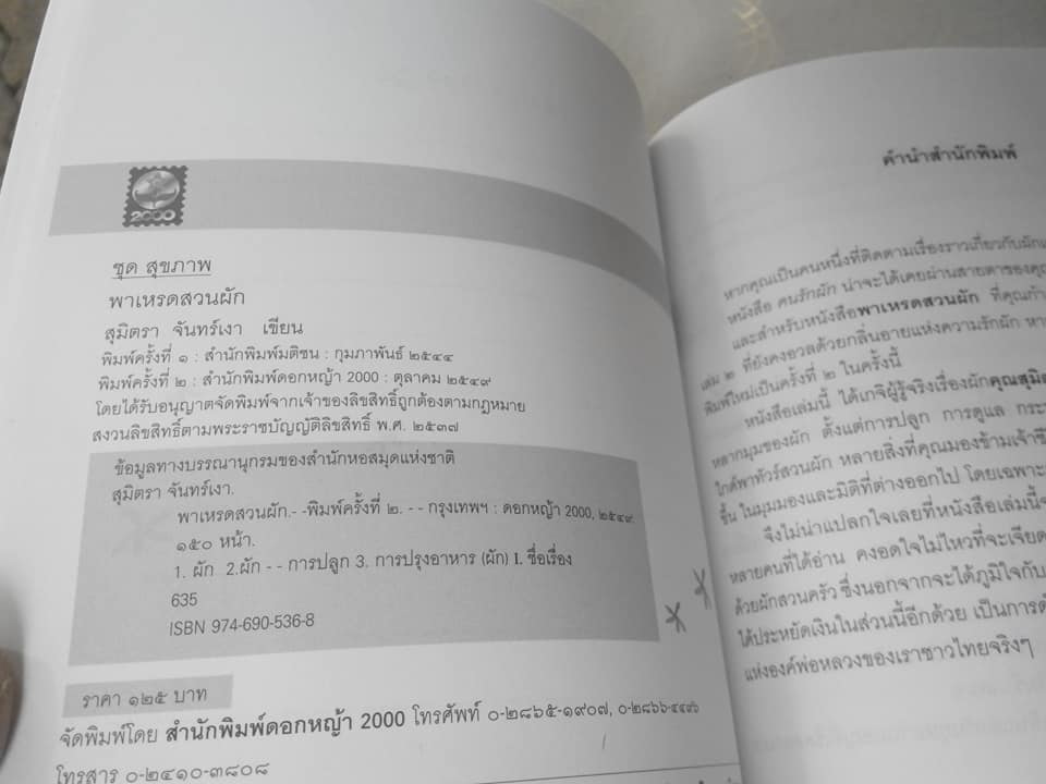 คนรักผัก โดย สุมิตรา จันทร์เงา (รวมผลงานท้้ง 3 เล่ม ได้แก่ คนรักผัก, พาเหรดสวนผัก,บอกรักด้วยผัก) **สินค้าหมด**