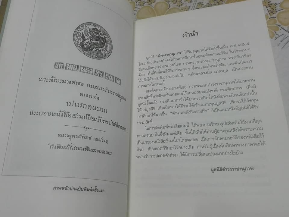 ตำนานหนังสือสามก๊ก - สมเด็จฯ กรมพระยาดำรงราชานุภาพ ทรงพระนิพนธ์ **สินค้าหมด**