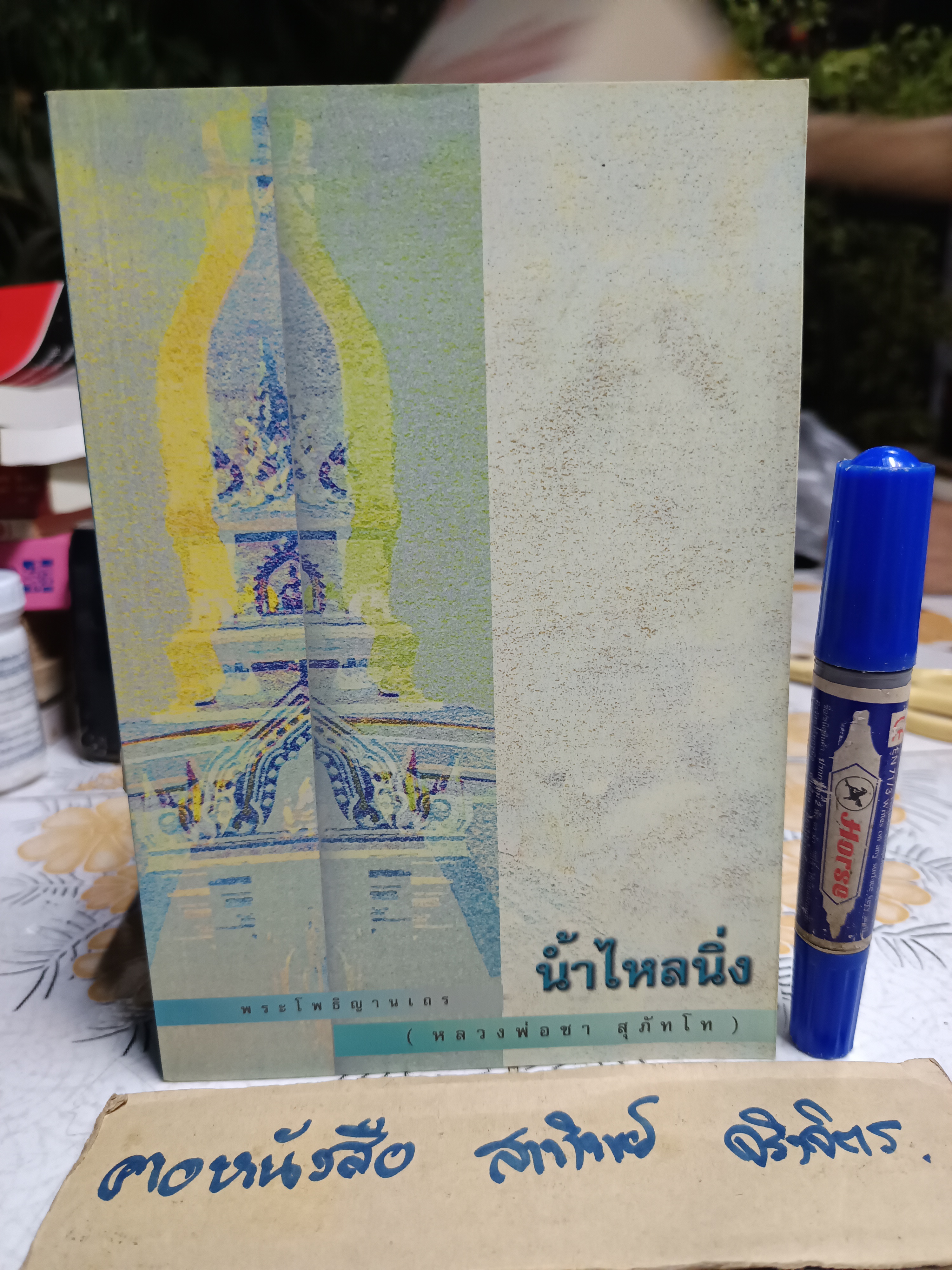 น้ำไหลนิ่ง พระโพธิญาณเถร (หลวงปู่ชา สุภทฺโท)