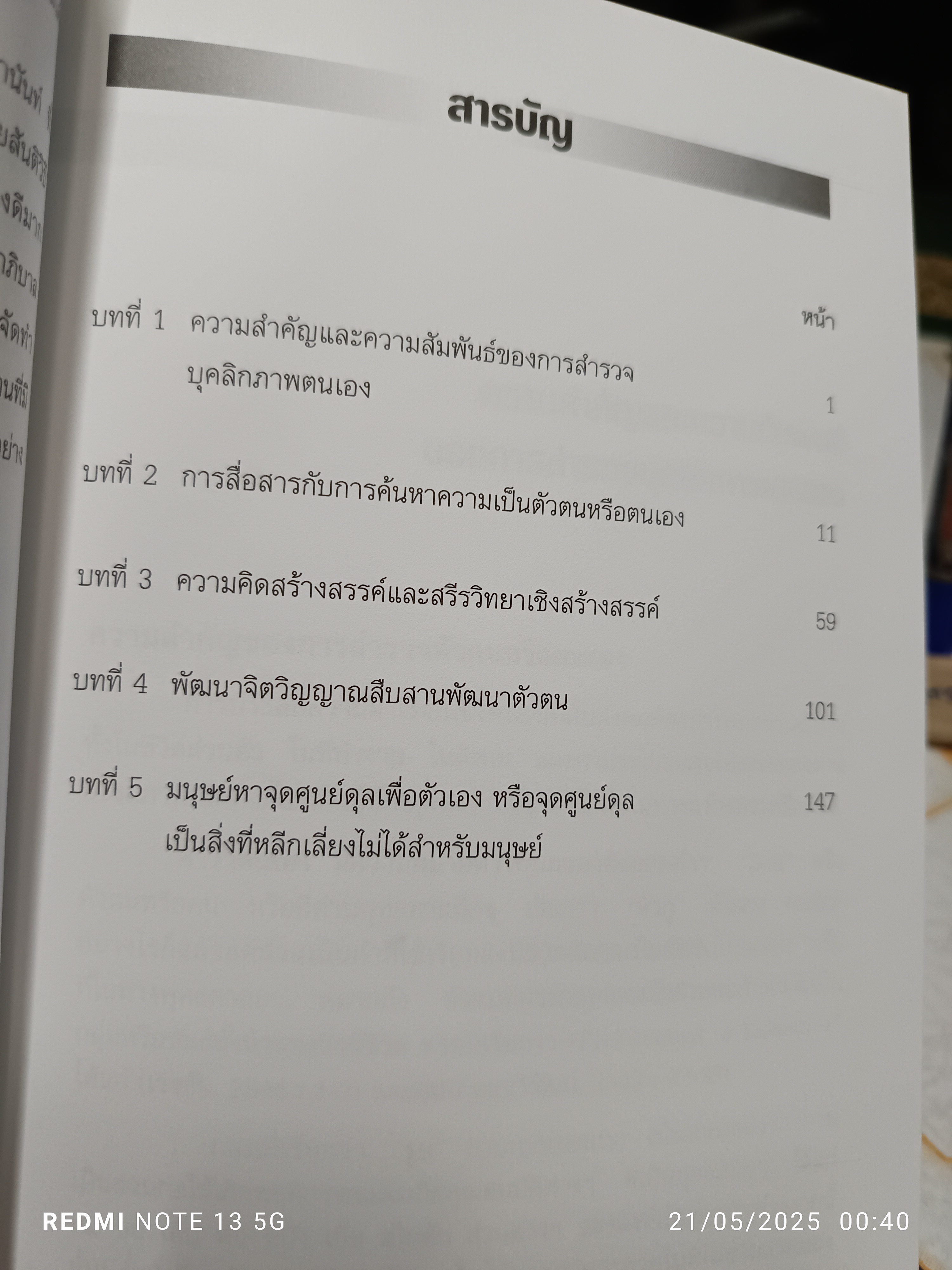 การพัฒนาคุณสมบัติส่วนบุคคลสำหรับการจัดการความขัดแย้งโดยสันติวิธี โดย ชวนะ ภวกานันท์ สถาบันพระปกเกล้า , 2555