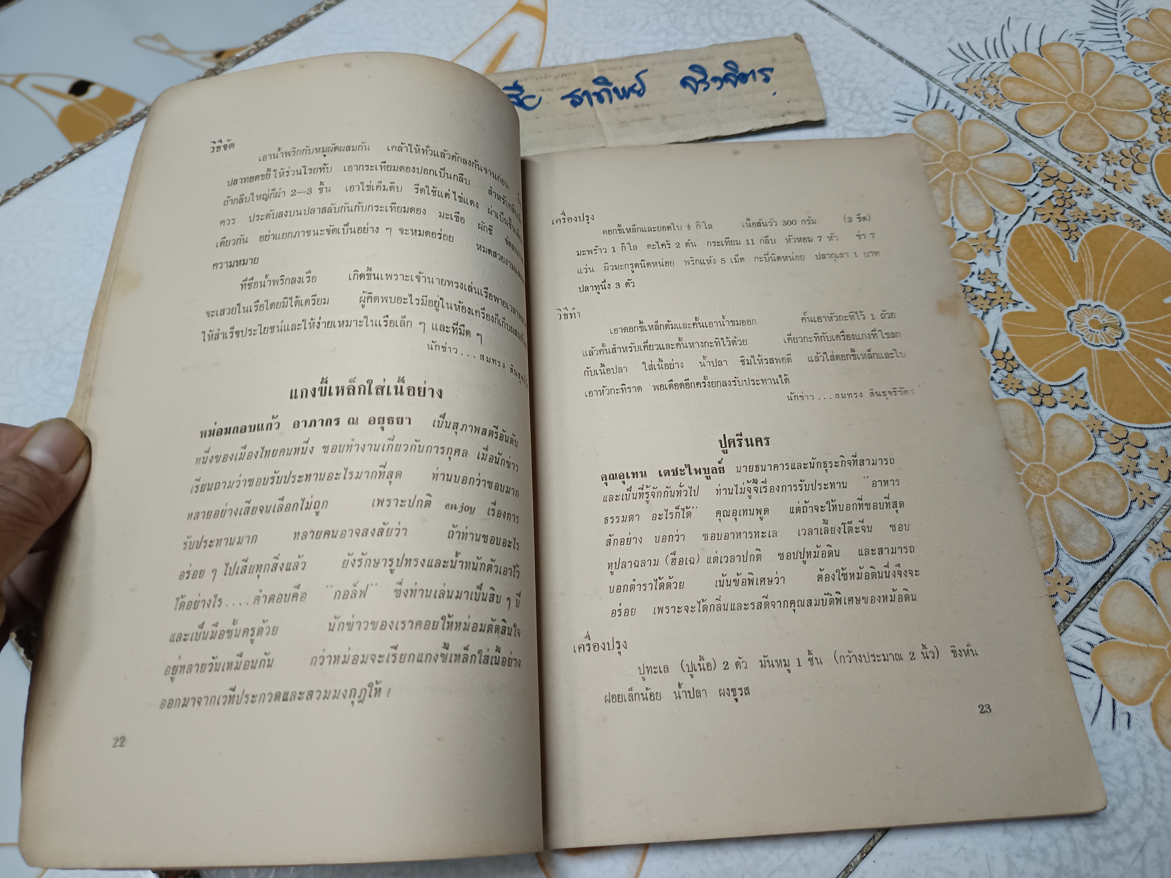 ตำราอาหารชุดพิเศษสุด ของ กลุ่มนักข่าวหญิง พิมพ์ครั้งที่ 4/2513 (ปกหลังมีคราบน้ำ) **สินค้าหมด**