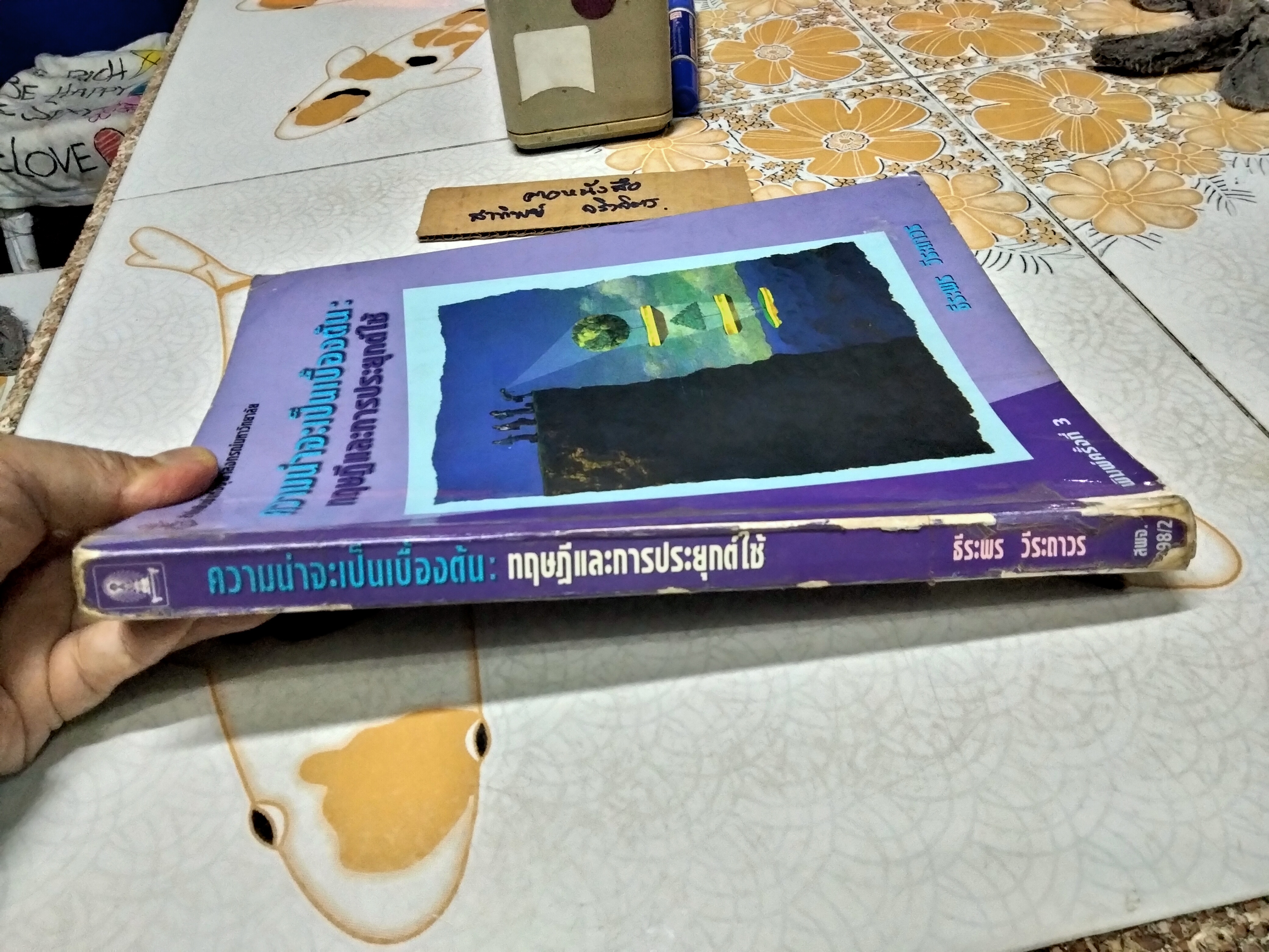 ความน่าจะเป็นเบื้องต้น : ทฤษฎีและการประยุกต์ใช้ ธีระพร วีระถาวร เขียน พิมพ์ครั้งที่ 3/2542 **สินค้าหมด**