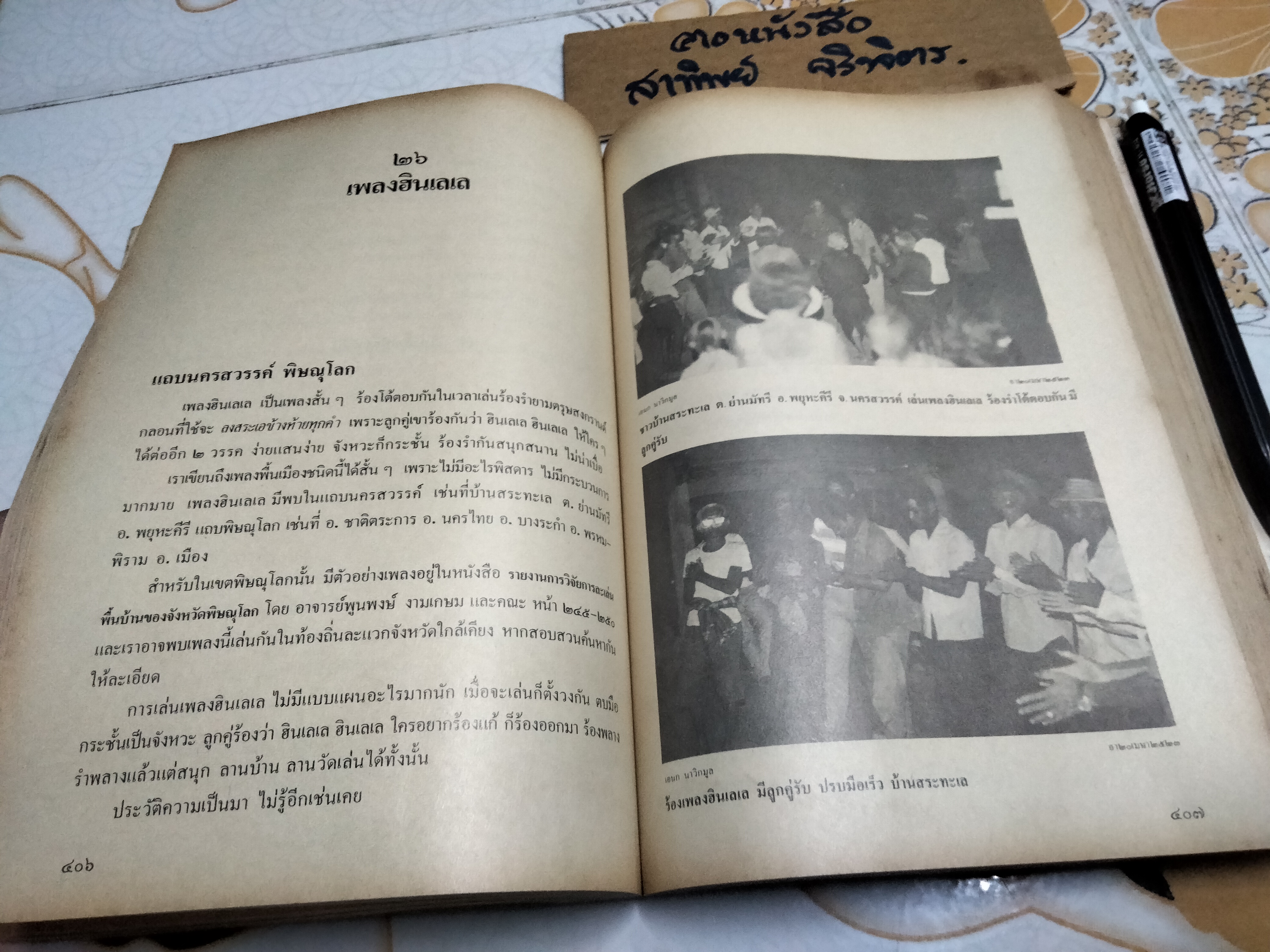 เพลงนอกศตวรรษ โดย เอนก นาวิกมูล