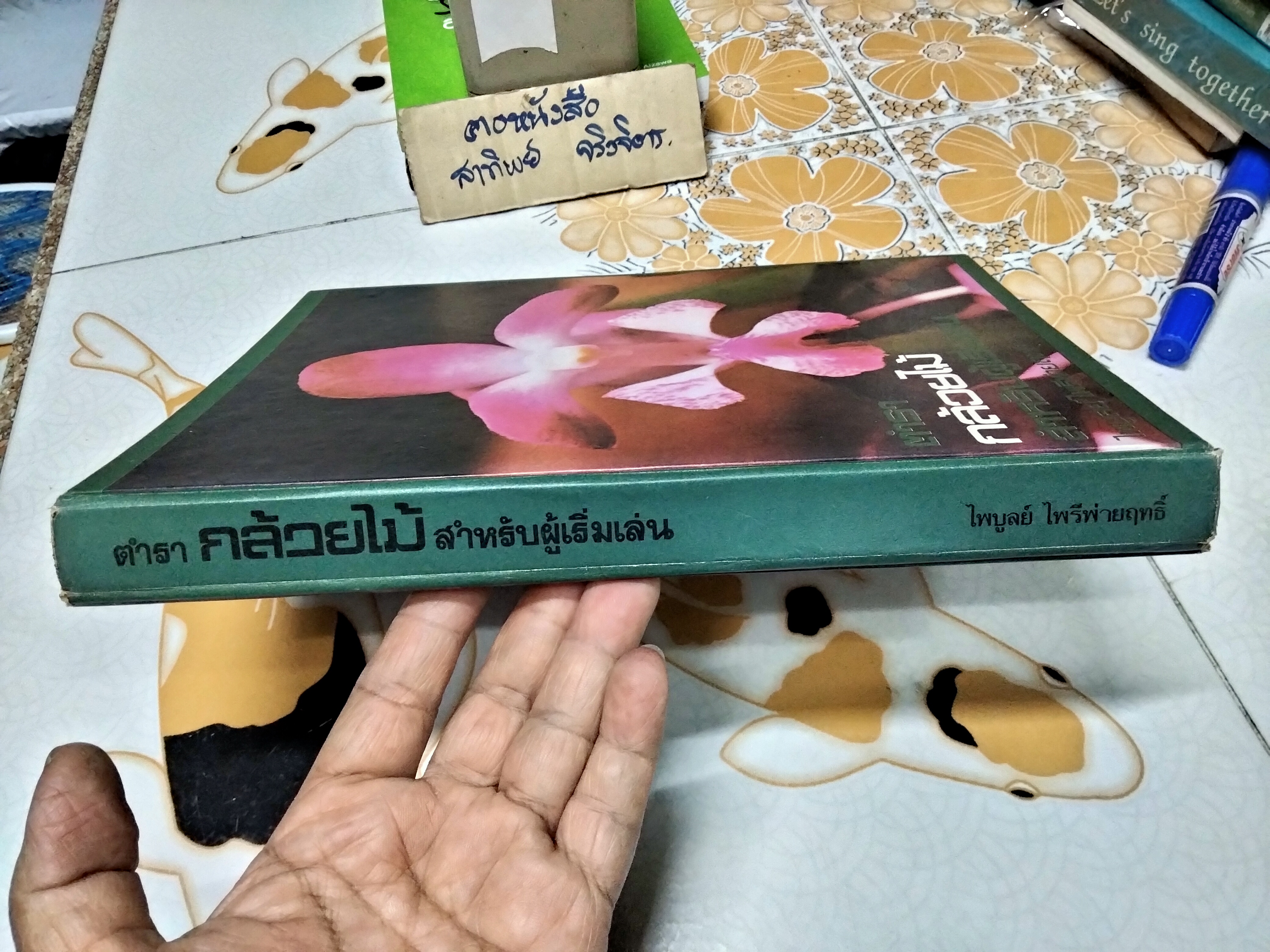 ตำรากล้วยไม้สำหรับผู้เริ่มต้น โดย ไพบูลย์ ไพรีพ่ายฤทธิ์ พิมพ์ครั้งแรก ธันวาคม 2521