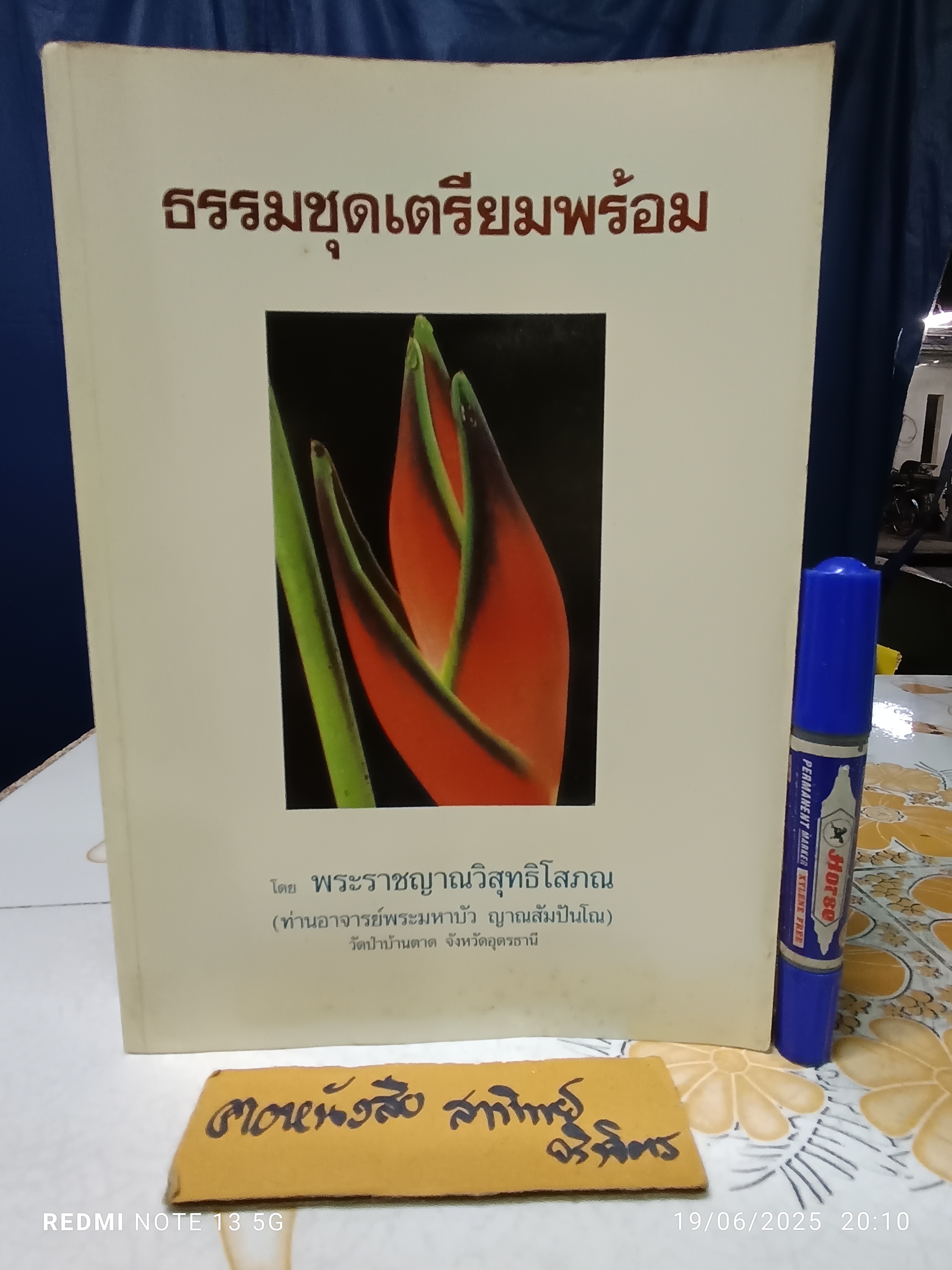 ธรรมชุดเตรียมพร้อม โดย พระราชญาณวิสุทธิโสภณ (หลวงตามหาบัว) เทศน์โปรด คุณเพาพงา วรรธนะกุล **สินค้าหมด**