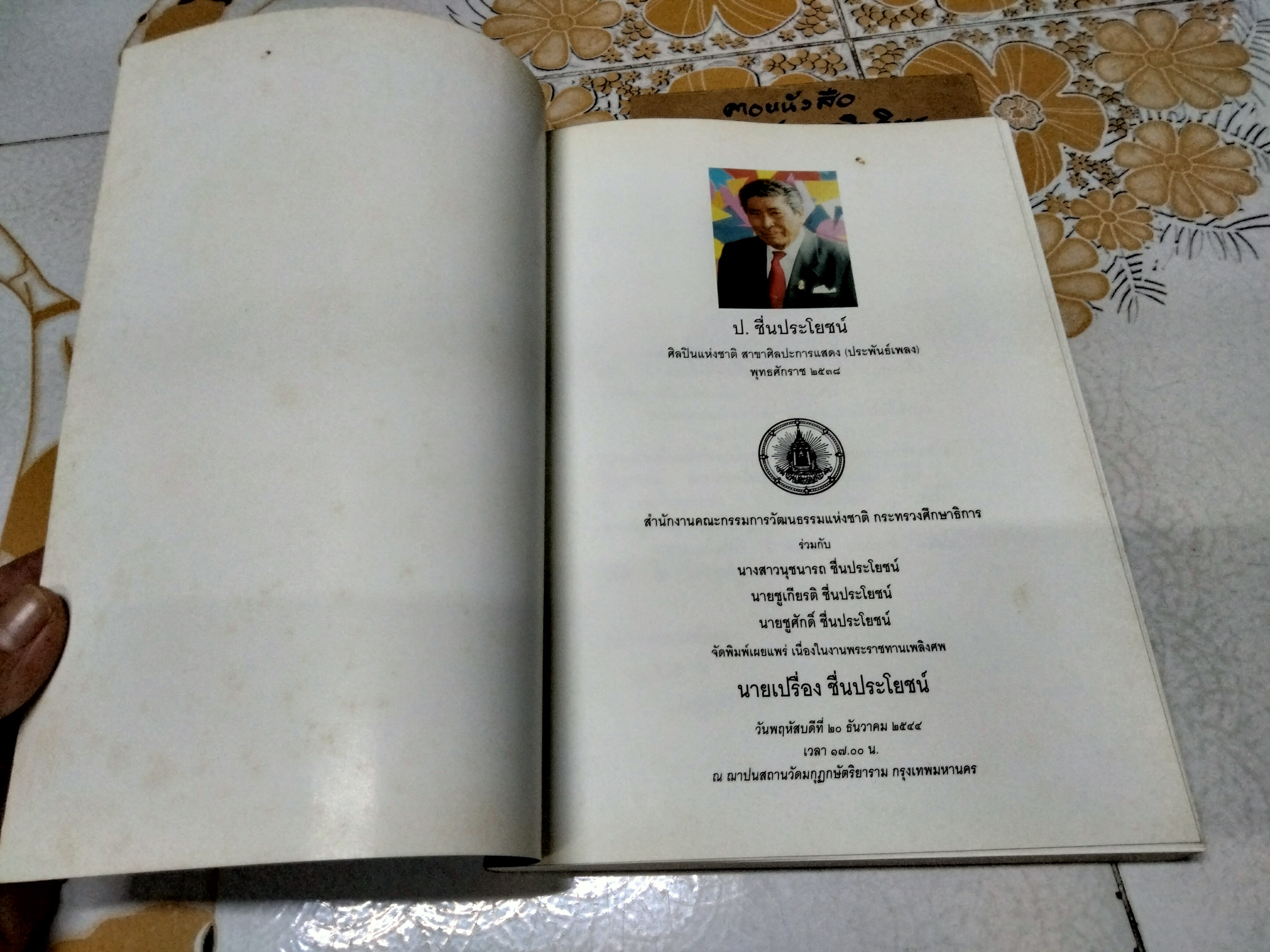 อนุสรณ์งานพระราชทานเพลิงศพ นายเปรื่อง ชื่นประโยชน์ (ป. ชื่นประโยชน์) ศิลปินแห่งชาติ สาขาศิลปะการแสดง ( ประพันธ์เพลง ) ปี พ.ศ.2544