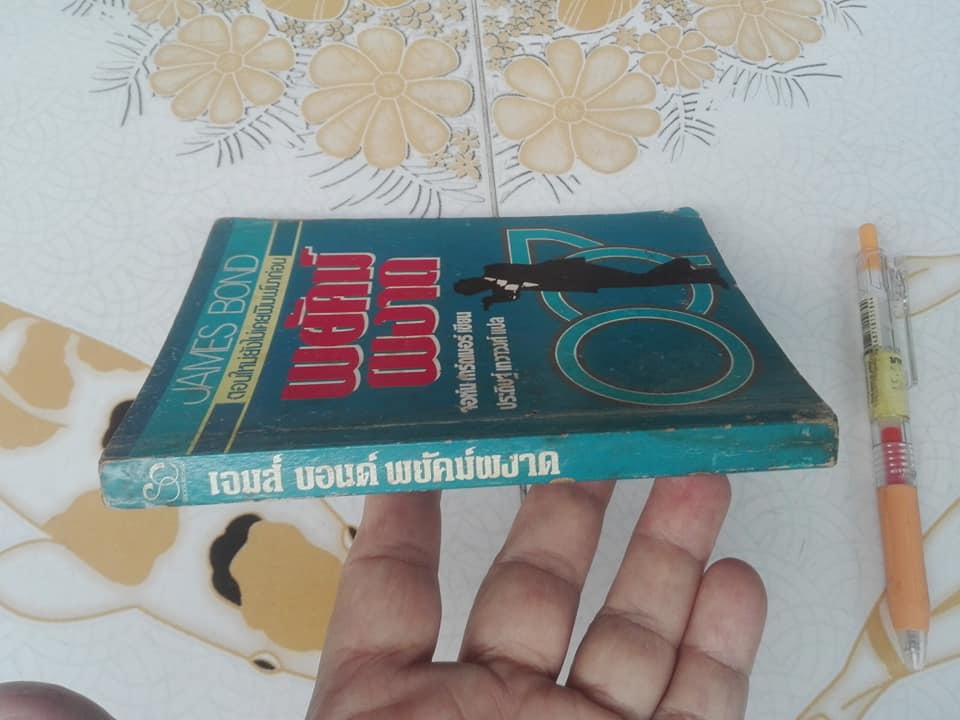 เจมส์ บอนด์ 007 ตอน พยัคฆ์ผงาด No Deals, Mr.Bond - จอห์น การ์ดเนอร์ (John Gardner) แปลโดย ประดิษฐ์ เทวาวงศ์