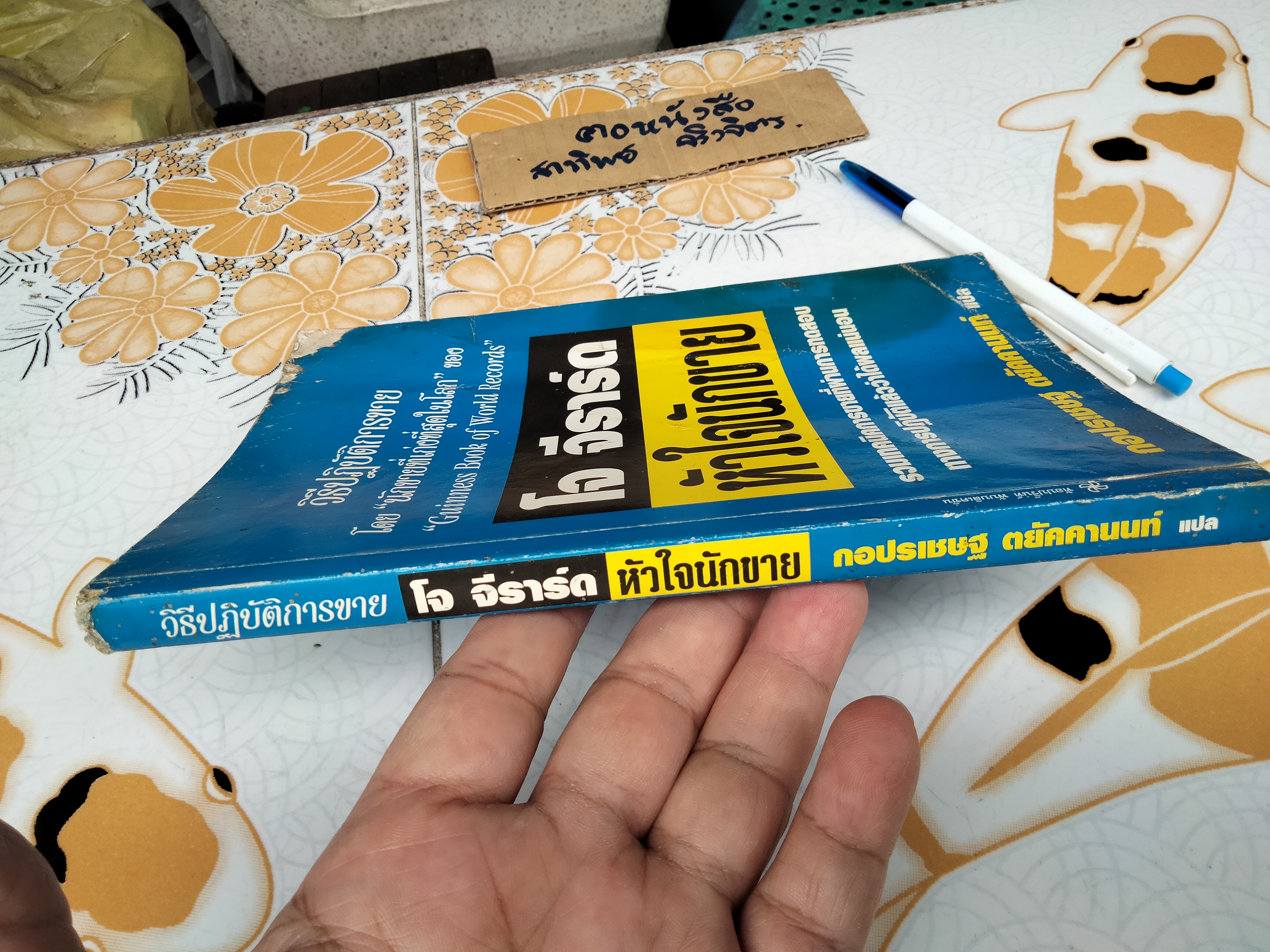 หัวใจนักขาย โดย โจ จีราร์ด , กอปรเชษฐ ตยัคคานนท์ **สินค้าหมด**