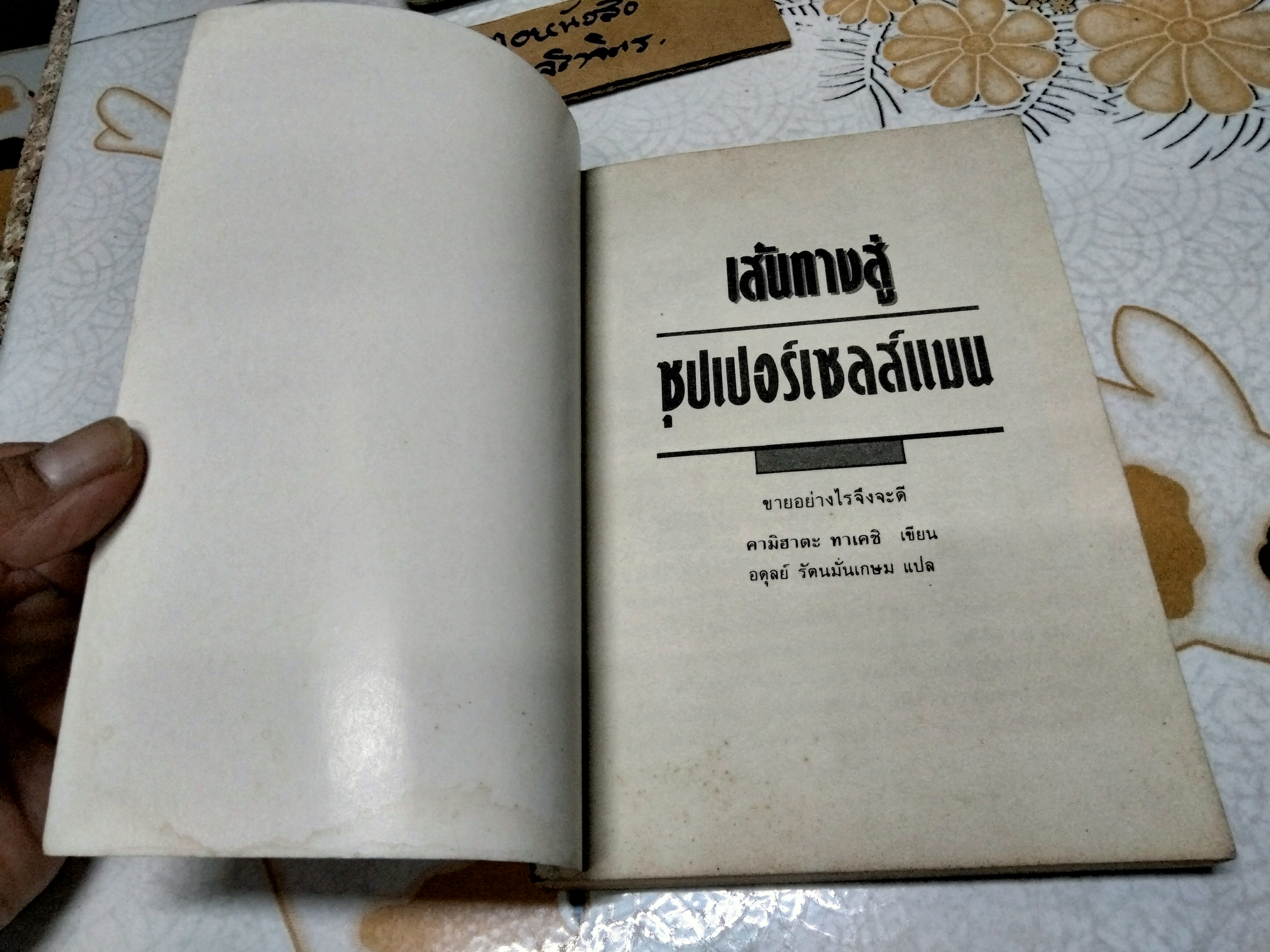 เส้นทางสู่ซุปเปอร์เซลส์แมน โดย คามิฮาตะ ทาเคชิ (ปกหลังมีตำหนิ)