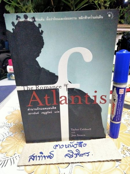 ตำนานรักแอตแลนติส (The Romantic of Atlantis) Taylor Caldwell with Jess Stearn เขียน เยาวนันท์ เชฎฐรัตน์ แปล