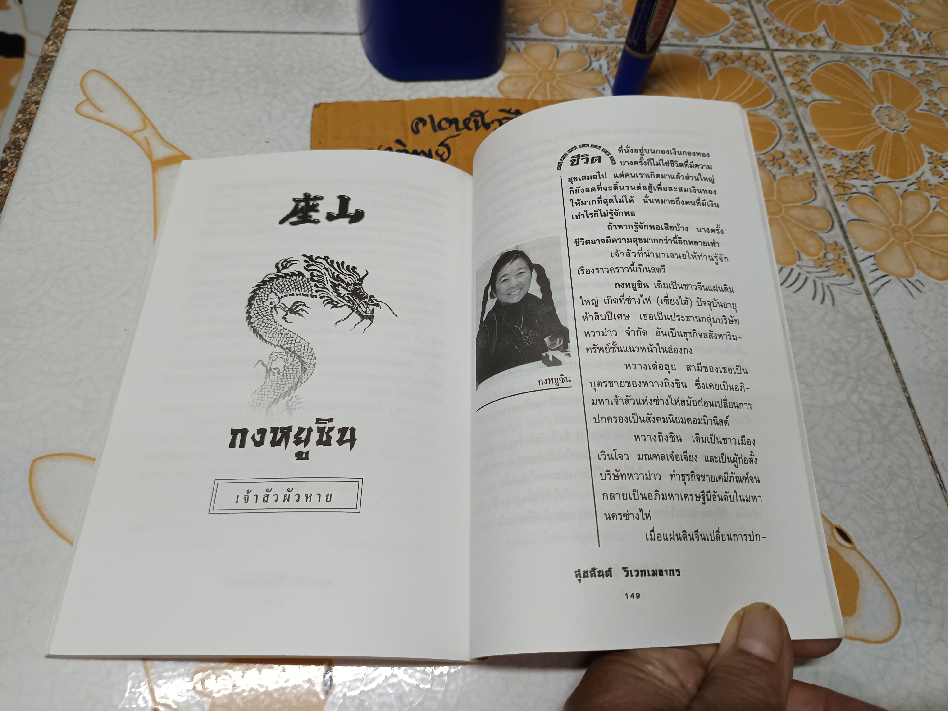 เจ้าสัวพันธุ์มังกร ภาค 3 / สุขสันต์ วิเวกเมธากร **สินค้าหมด**