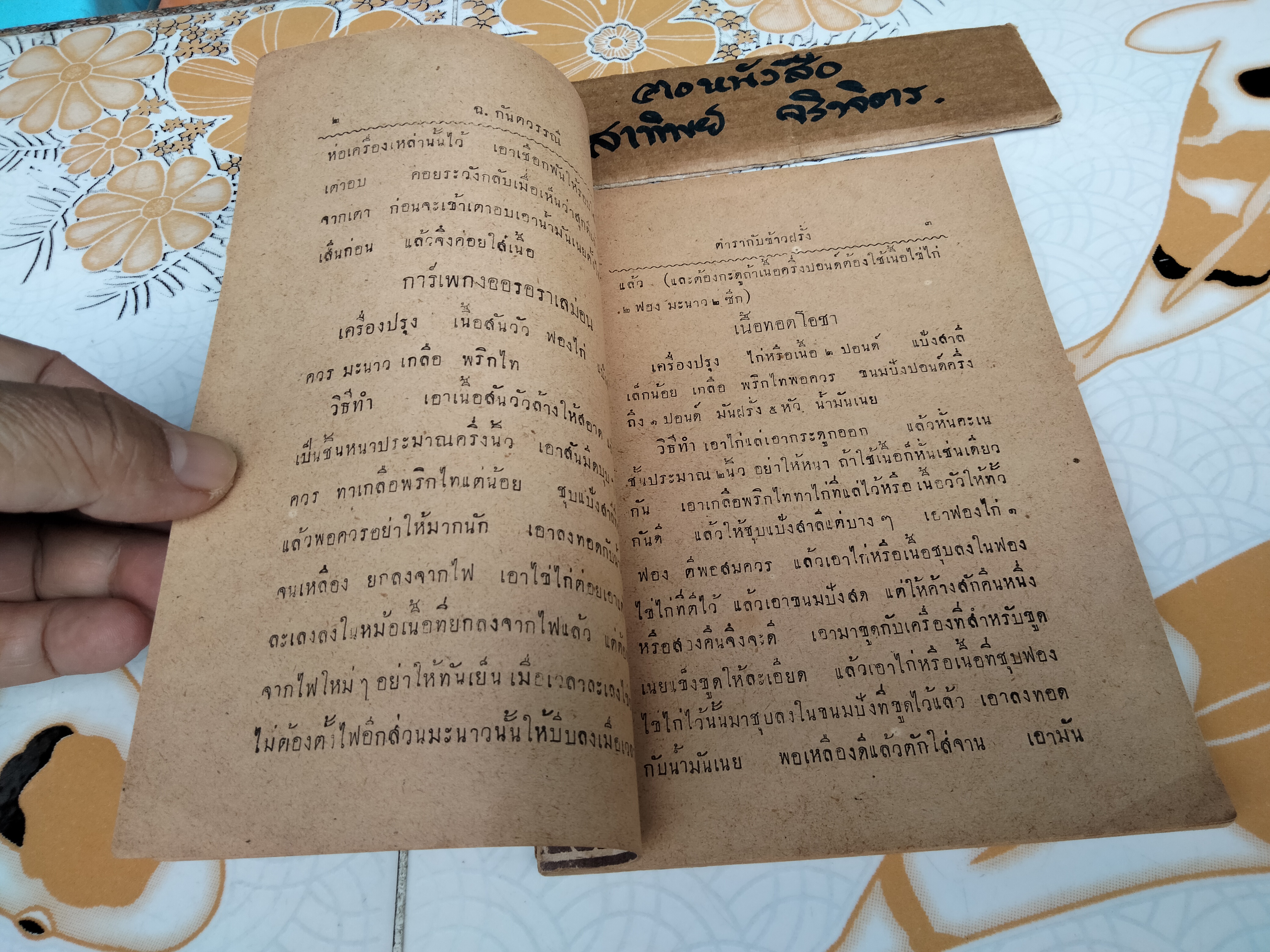 กับข้าวฝรั่ง โดย ฉ. กันตวรรณี (ฉลวย กันตวรรณี) เขษมบรรณกิจ จัดพิมพ์ พ.ศ.2491 **สินค้าหมด**