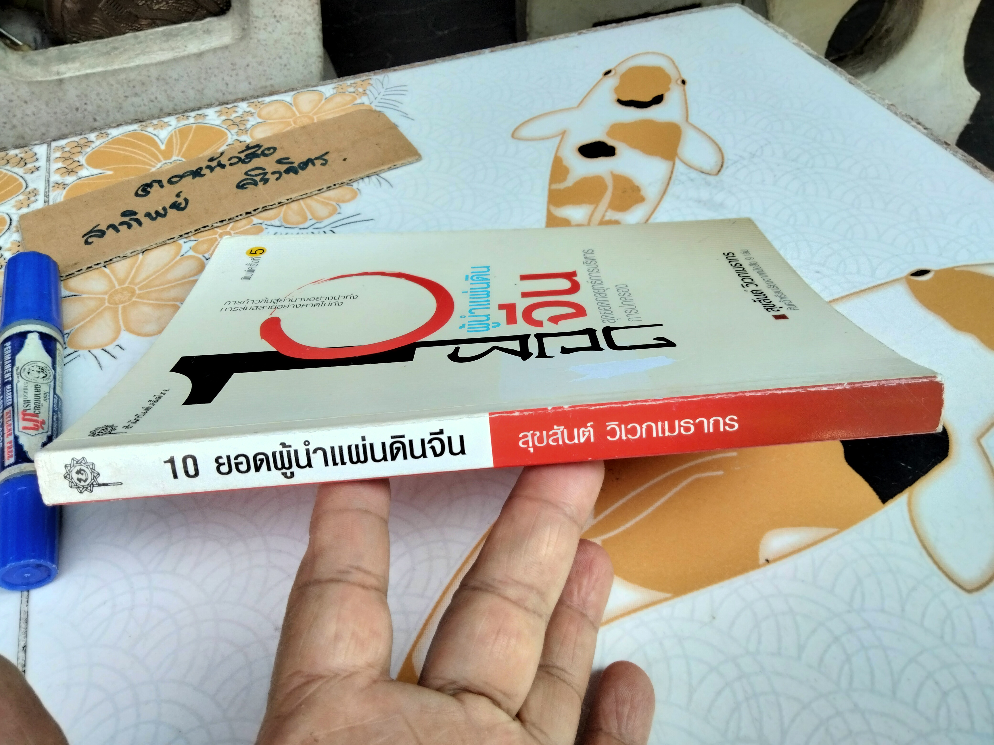 10 ยอดผู้นำแผ่นดินจีน : สุขสันต์ วิเวกเมธากร แปลและเรียบเรียง - พิมพ์ครั้งที่ 5/2550 **ตำหนิ ปกถลอก