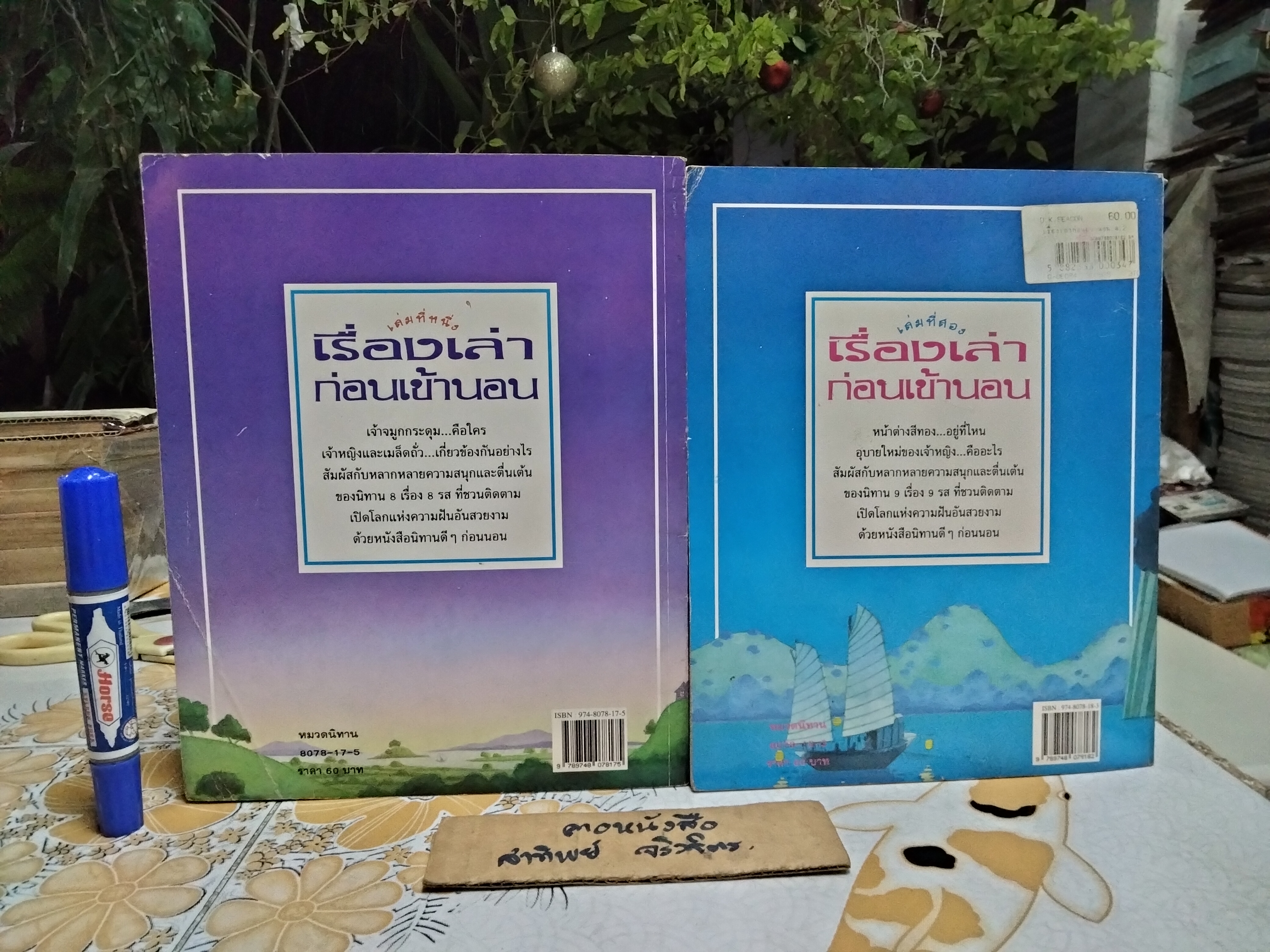 เรื่องเล่าก่อนเข้านอน เล่ม 1-2 ฟิลิป ฮอว์ธอร์น เรื่อง สตีเฟน คาร์ทไรท์ ภาพ จิตมาและสุมาลี แปล พิมพ์ครั้งแรก 2538 **สินค้าหมด**