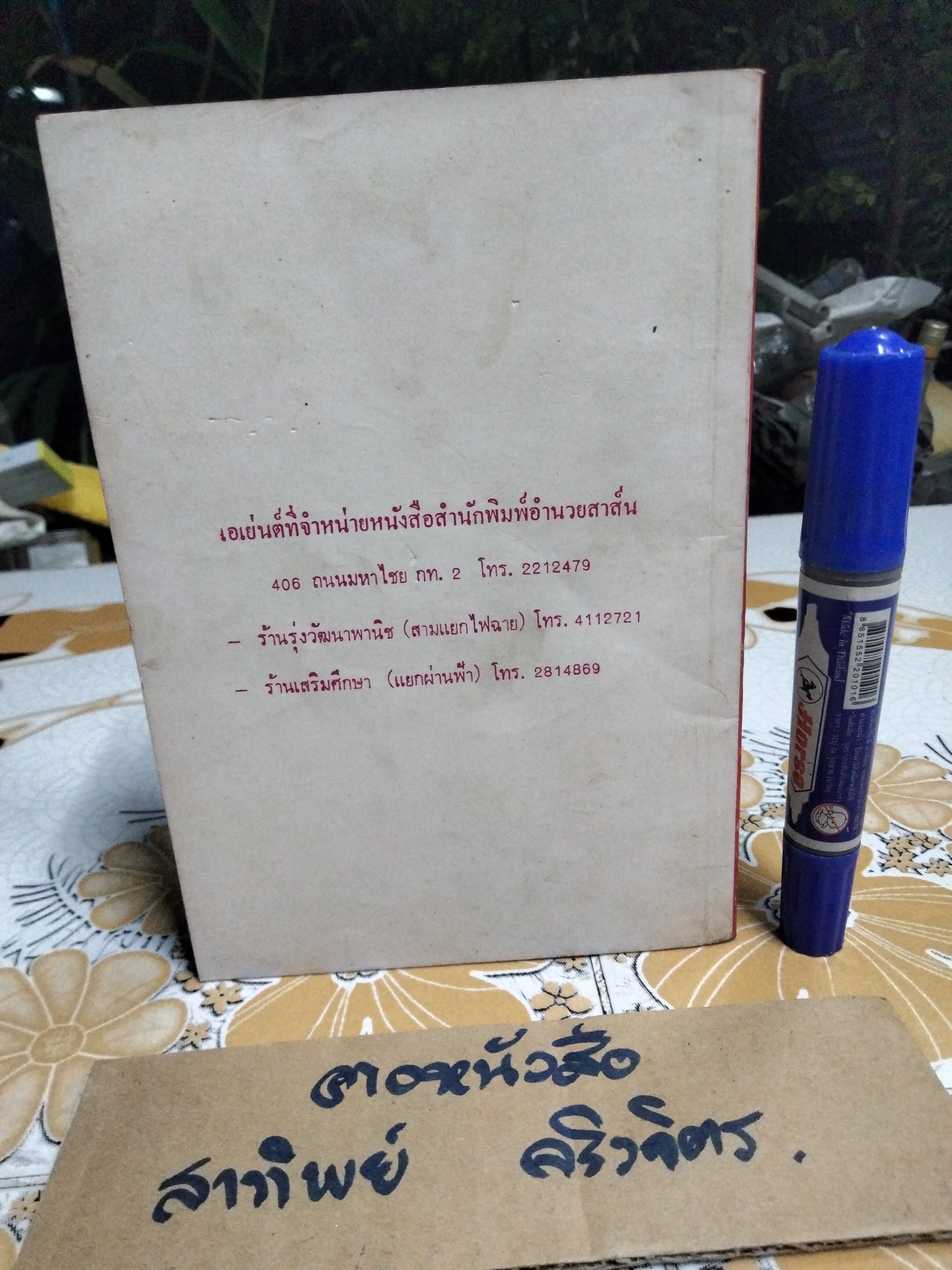 คู่มือประดิษฐ์ เครื่องเล่นไฟฟ้านานาชนิด โดย สุธีร์ ณ ป่าสัก - พิมพ์ พ.ศ 2527