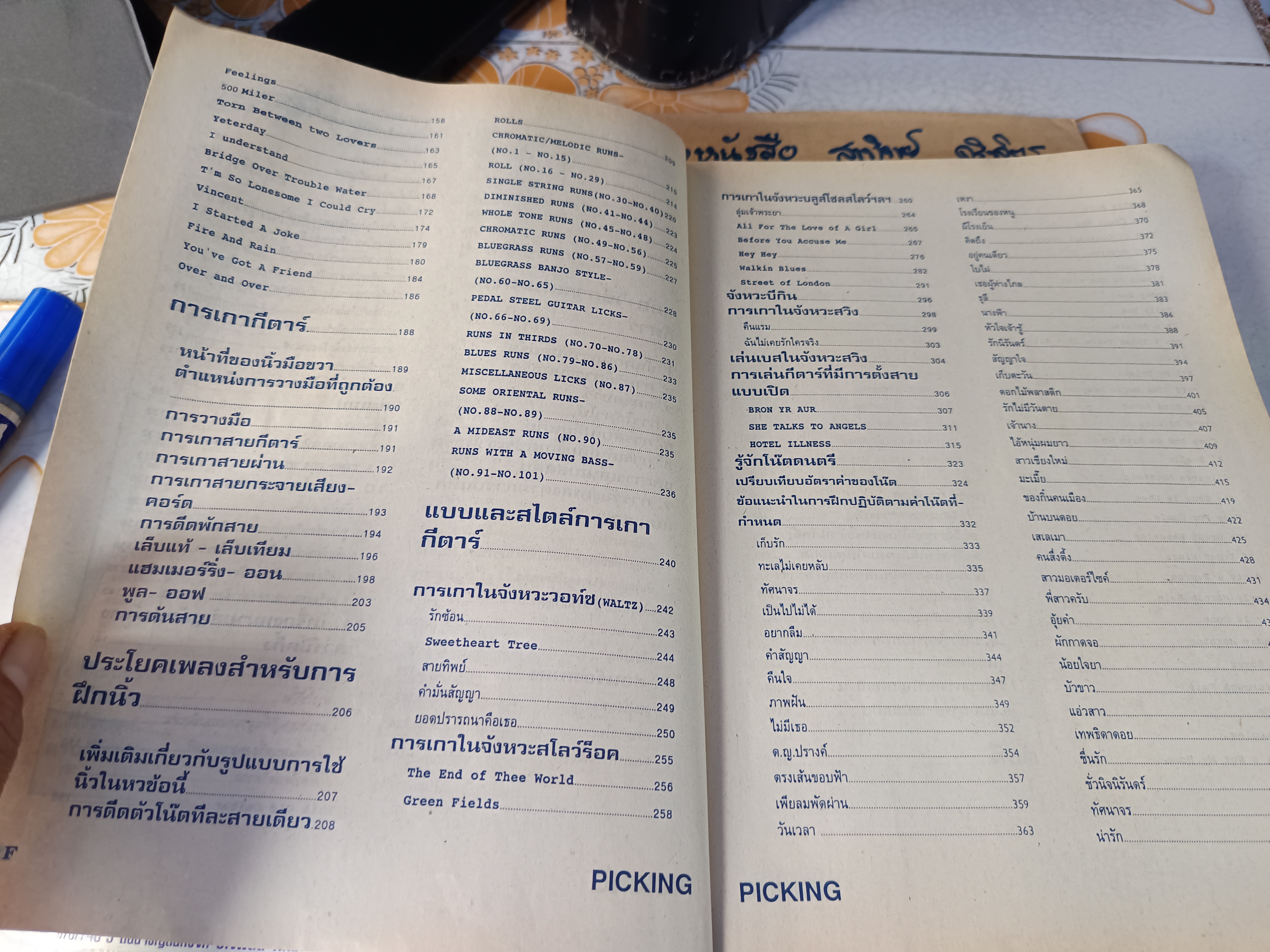 PICKING คู่มือการเกากีตาร์ / I.S. SONG HITS ช.เดชอุดม.มิสเตอร์โจ เรียบเรียง **สินค้าหมด**