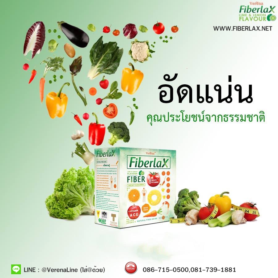 verena fiberlax อาหารเสริมใยอาหารธรรมชาติ