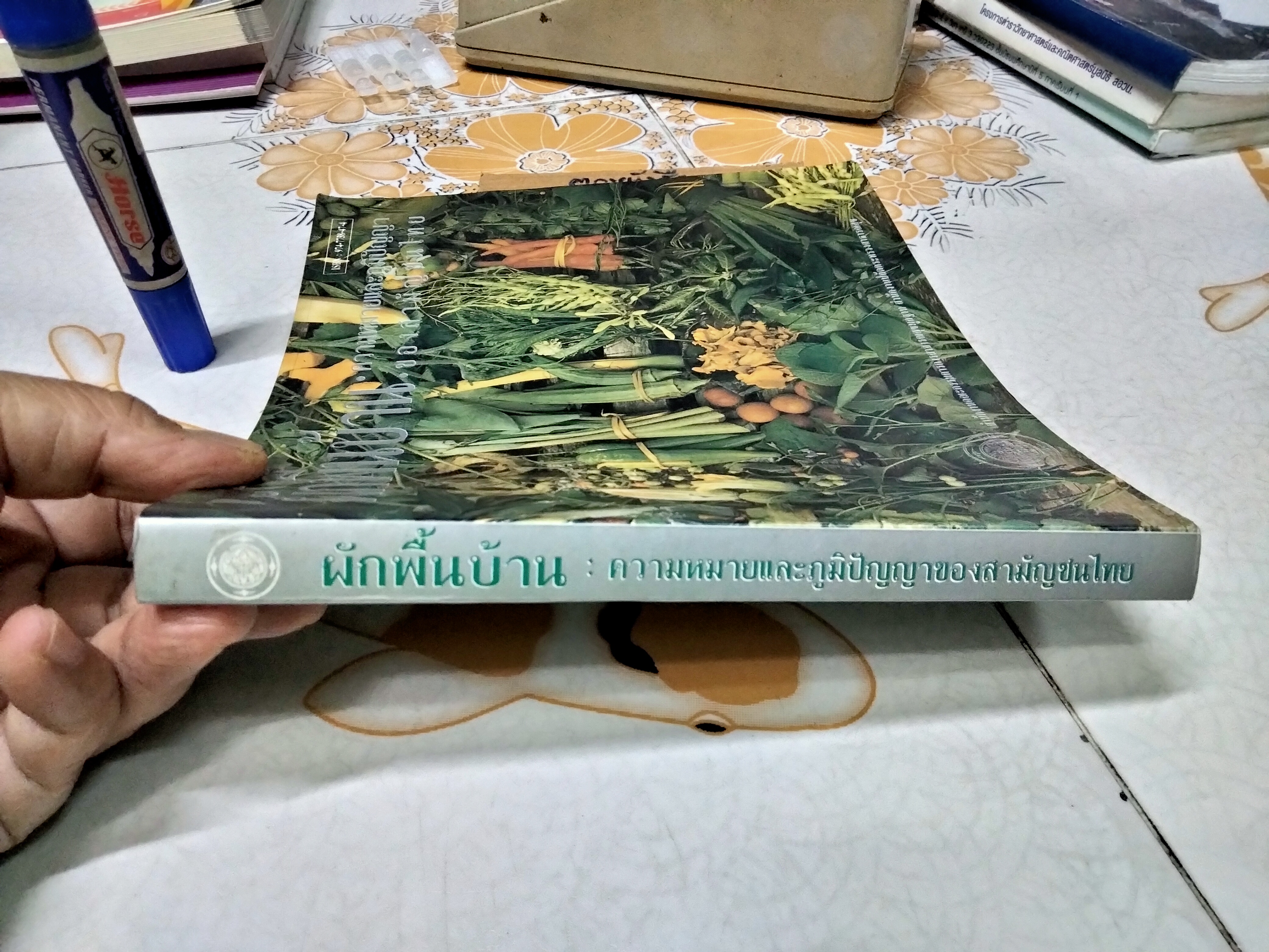 ผักพื้นบ้าน ความหมายและภูมิปัญญาของสามัญชนไทย โดย สถาบันการแพทย์แผนไทย กรมการแพทย์ กระทรวงสาธารณสุข