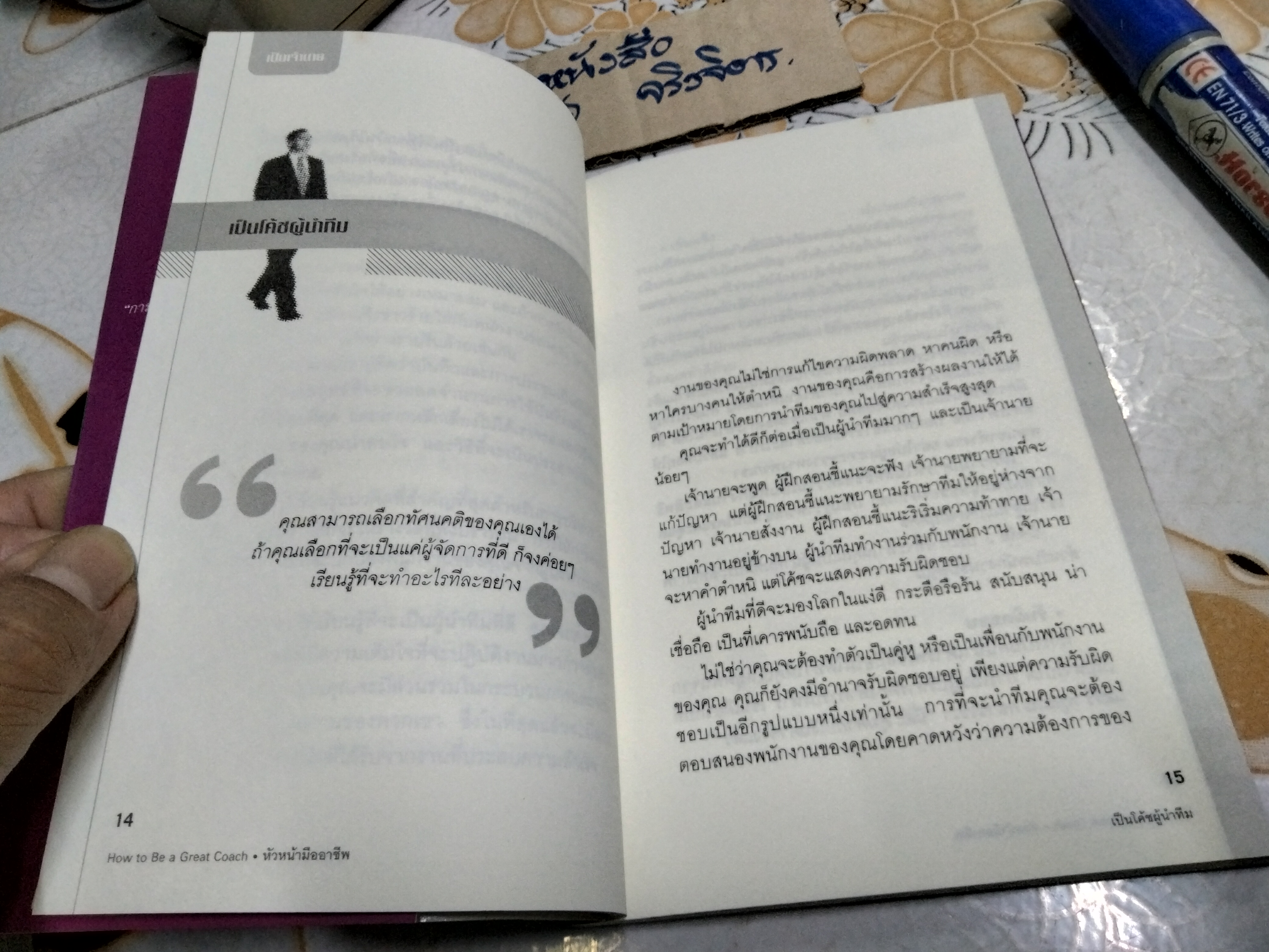 หัวหน้ามืออาชีพ HOW TO BE A GREAT COACH - MICHELLE J. COOK. เขียน , รอยพิมพ์ ถีระวงศ์ แปลและเรียบเรียง