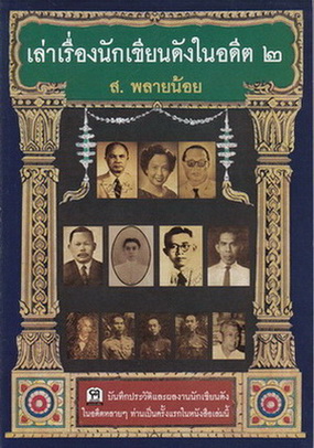 เล่าเรื่องนักเขียนดังในอดีต 2 โดย ส.พลายน้อย / สนพ.ฅอหนังสือ จัดพิมพ์