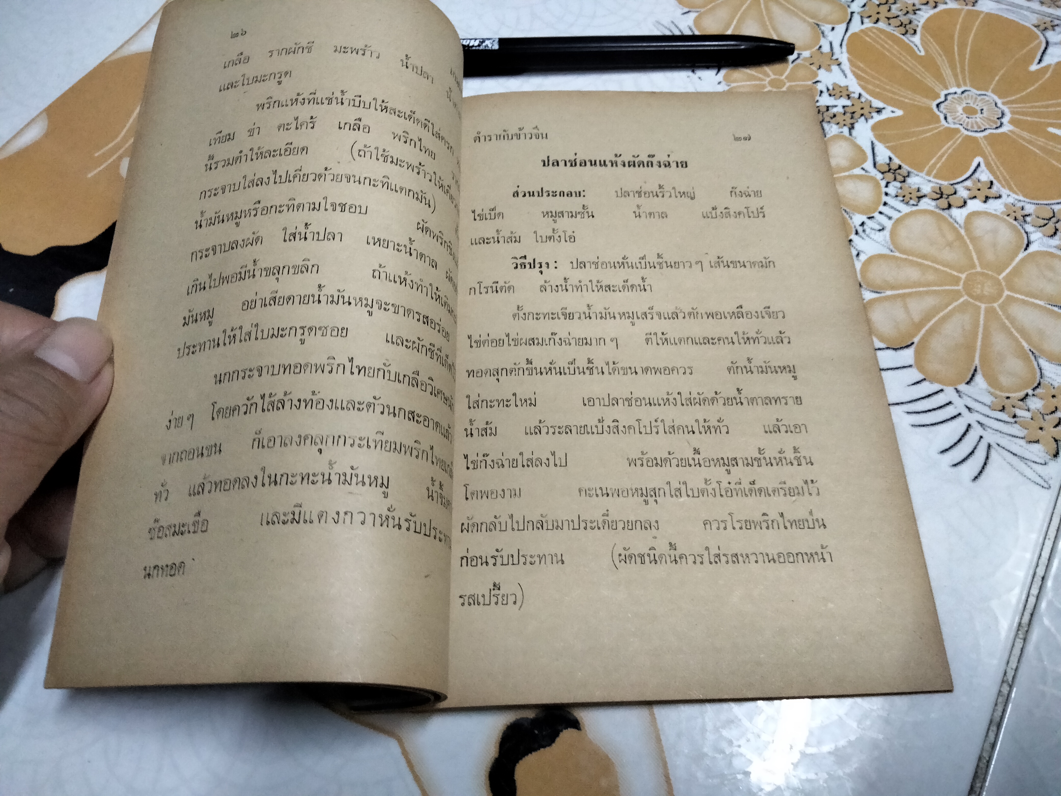 ตำรากับข้าวจีน โดย "สายสรร" **สินค้าหมด**