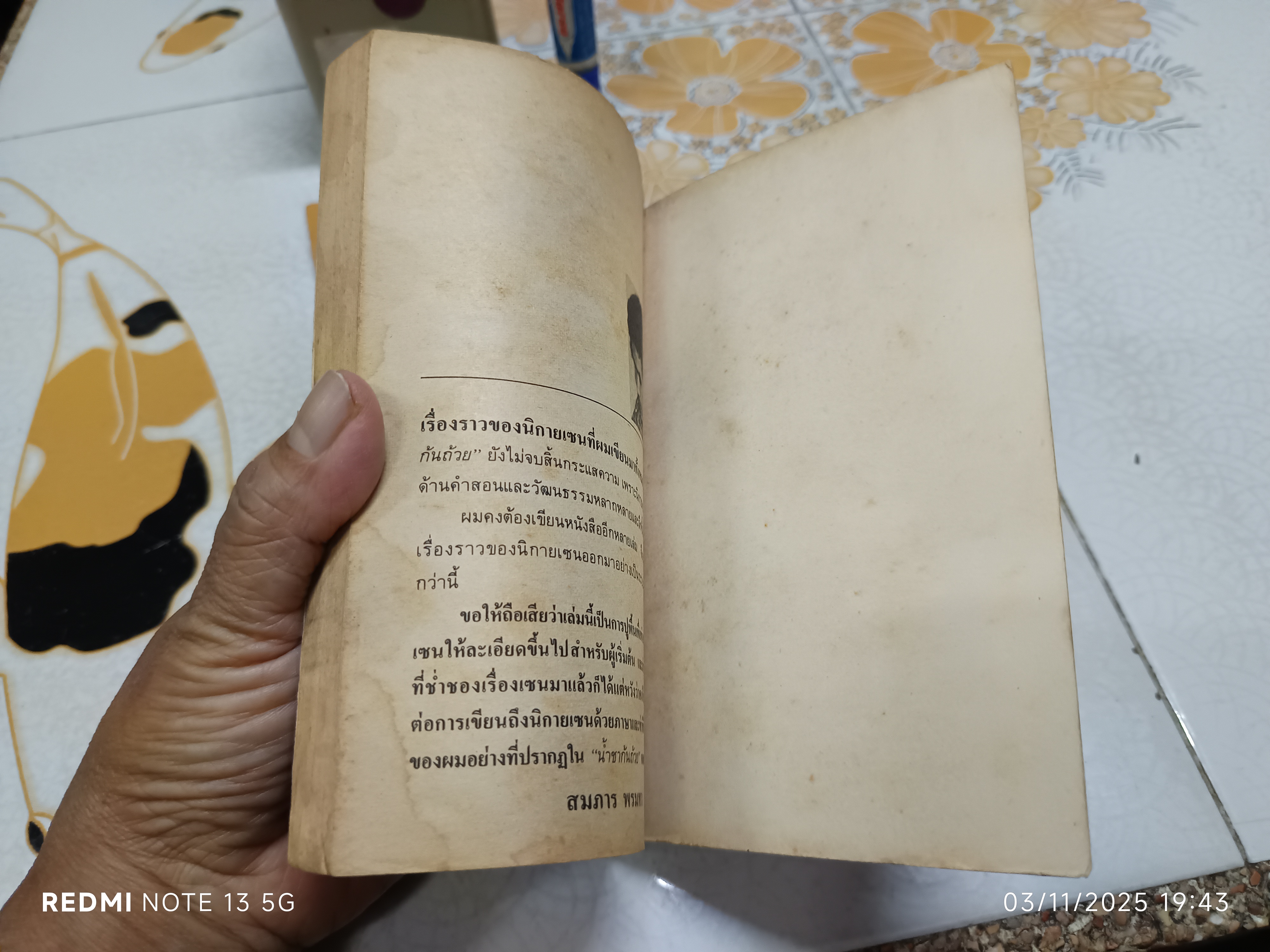 น้ำชาก้นถ้วย โดย สมภาร พรมทา สำนักพิมพ์ สัญญลักษณ์ พิมพ์ครั้งแรก ตุลาคม 2527 (หนังสือมีคราบน้ำ/สันถลอก)