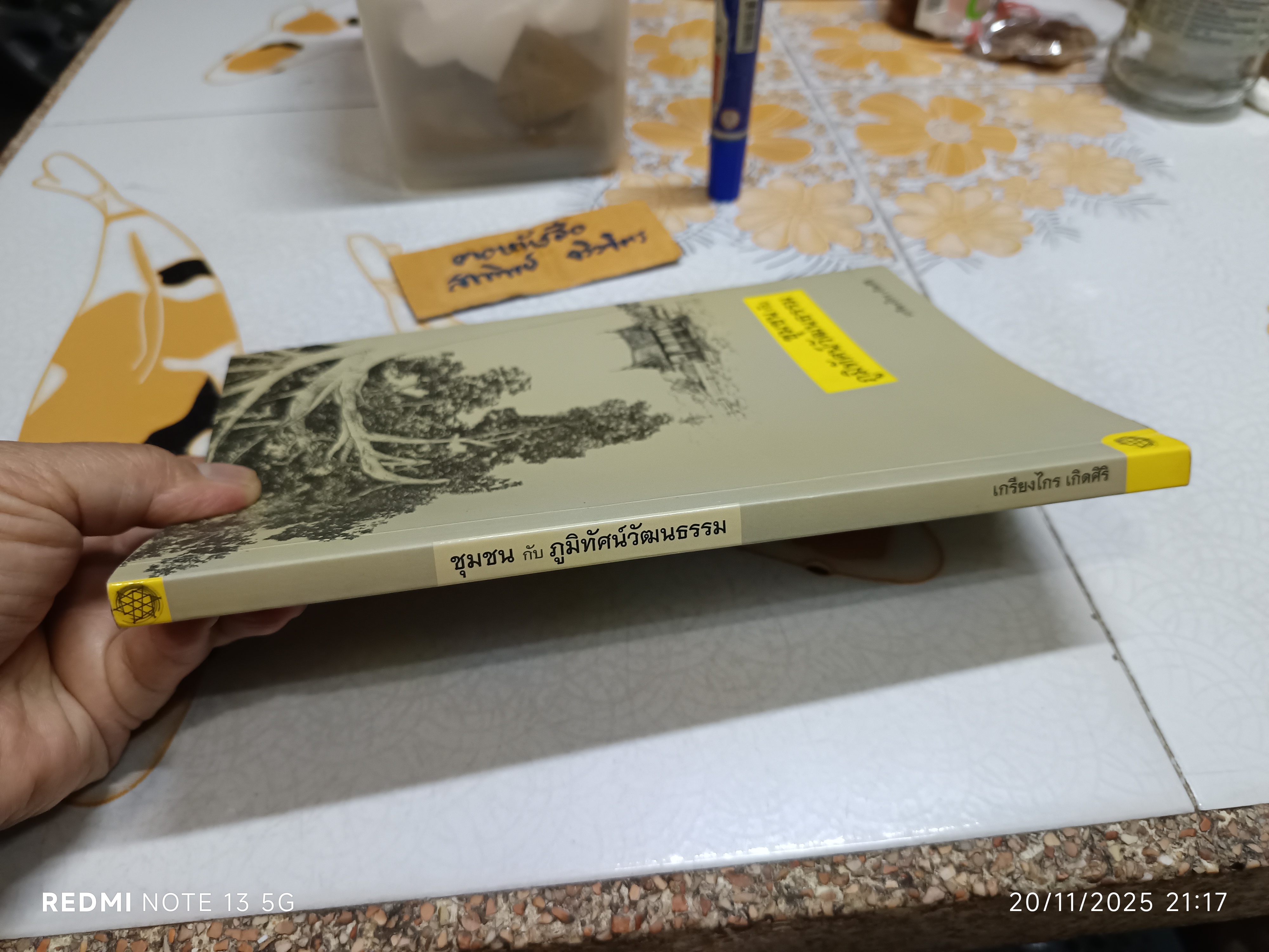 ชุมชนกับภูมิทัศน์วัฒนธรรม เขียนโดย เกรียงไกร เกิดศิริ **สินค้าหมด**