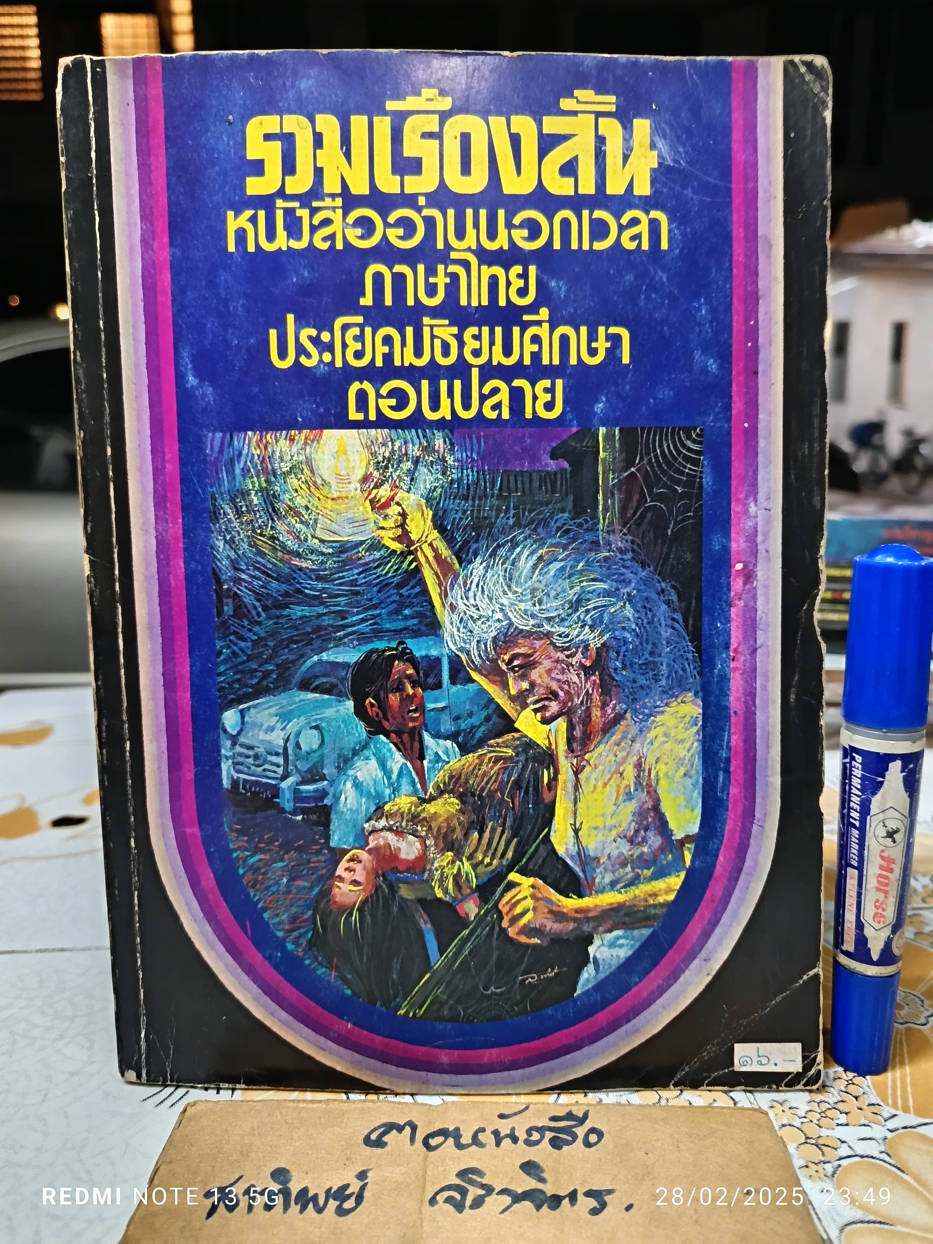 รวมเรื่องสั้น หนังสืออ่านนอกเวลาวิชาภาษาไทย ประโยคมัธยมศึกษาตอนปลาย พิมพ์ครั้งแรก พ.ศ.2518