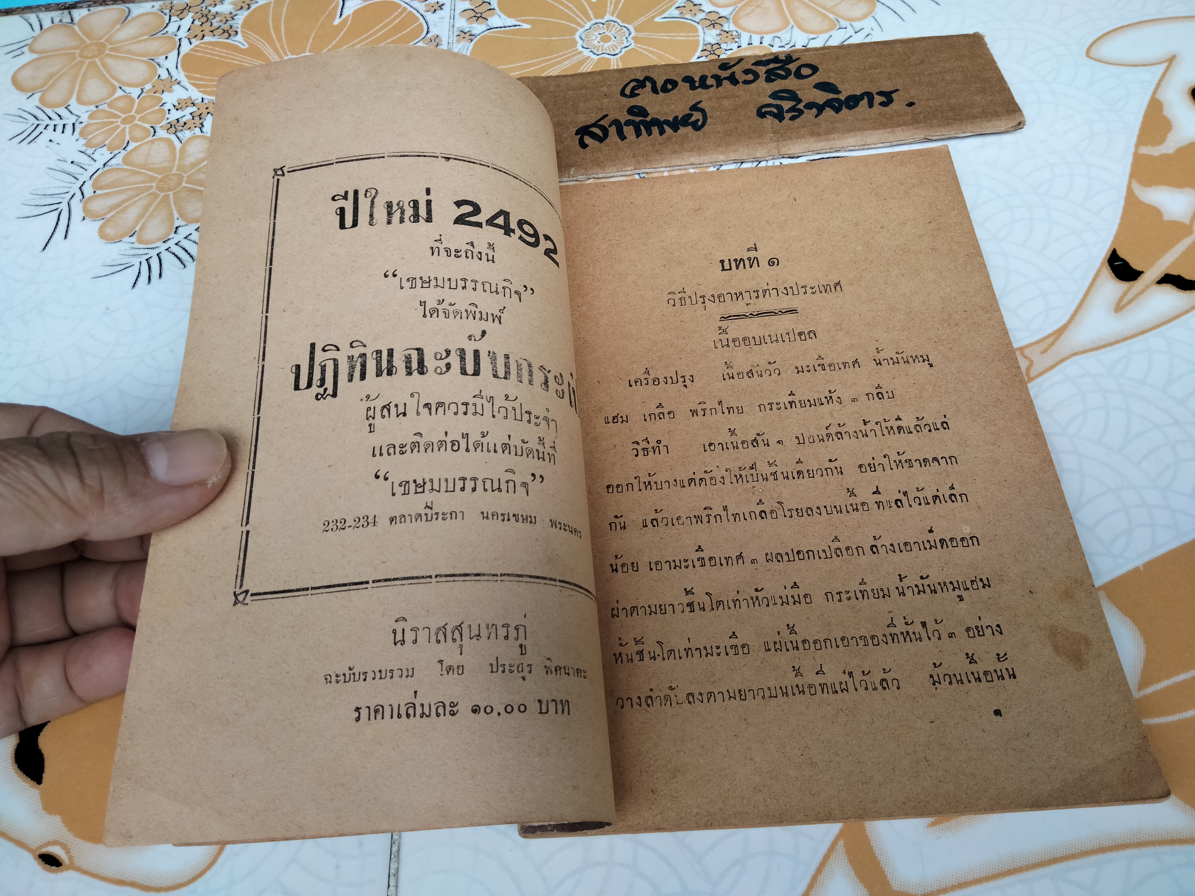 กับข้าวฝรั่ง โดย ฉ. กันตวรรณี (ฉลวย กันตวรรณี) เขษมบรรณกิจ จัดพิมพ์ พ.ศ.2491 **สินค้าหมด**