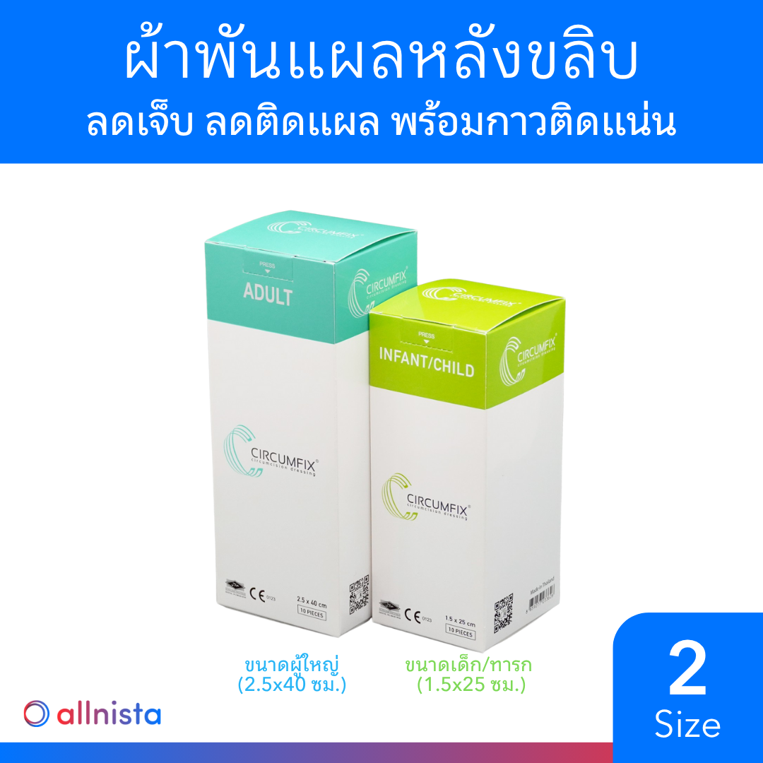 Circumfix ผ้าพันแผลหลังขลิบ ลดเจ็บ ลดติดแผล พร้อมกาวติดแน่น ใช้ง่าย ปลอดเชื้อ 1 กล่อง 10 ชิ้น
